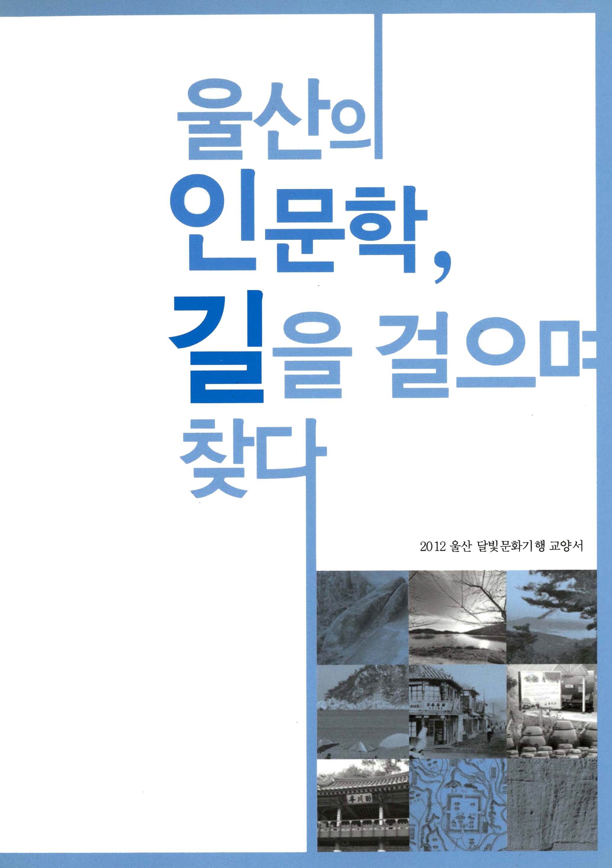 2012 울산 달빛문화기행 교양서 울산의 인문학, 길을 걸으며 찾다
