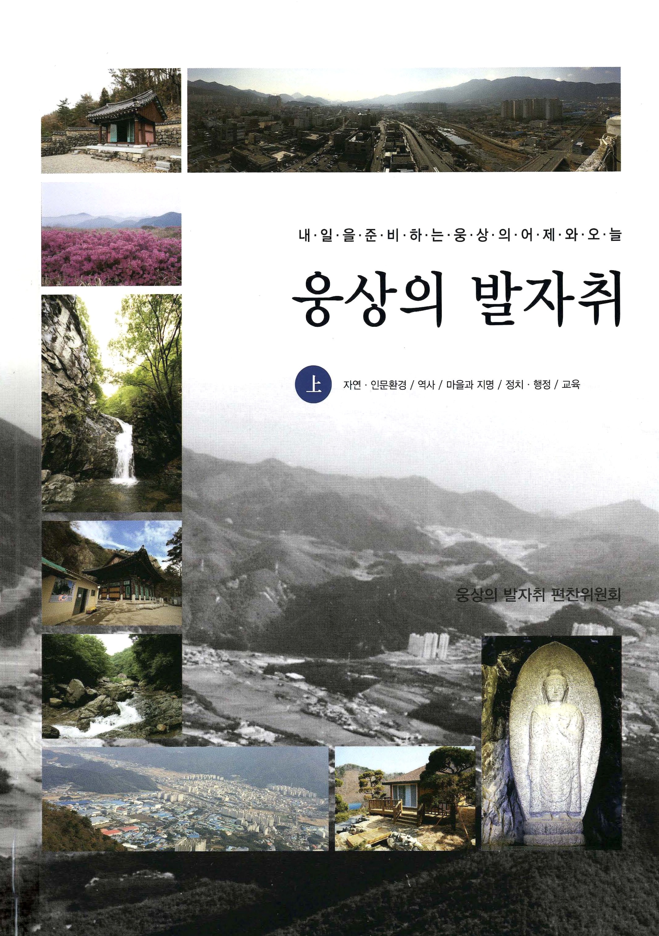 내일을 준비하는 웅상의 어제와 오늘 웅상의 발자취 상