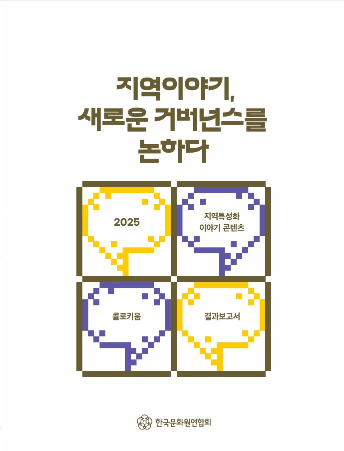 2025 지역특성화 이야기 콘텐츠 콜로키움 보고서