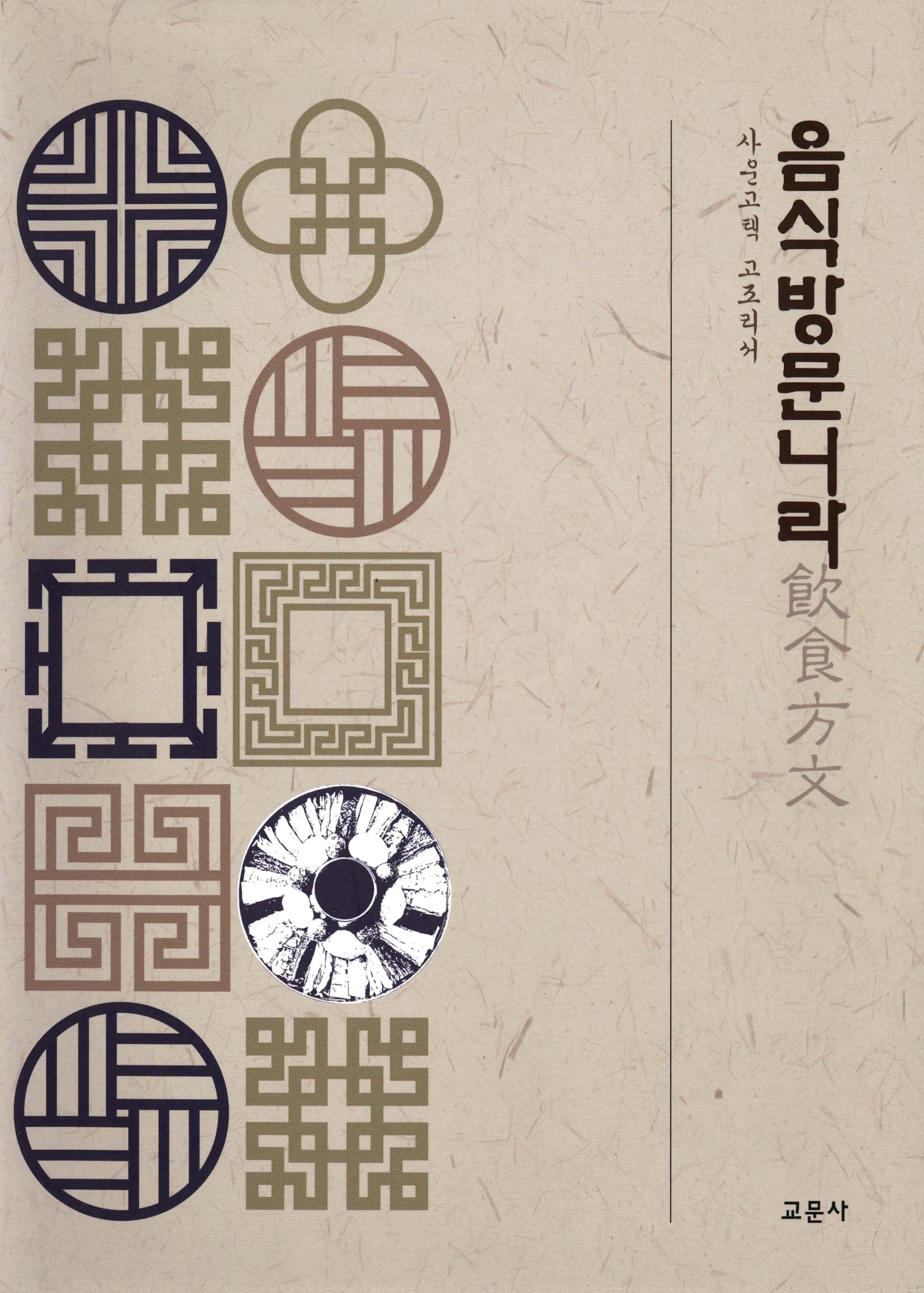 음식방문니라 사운고택 고조리서