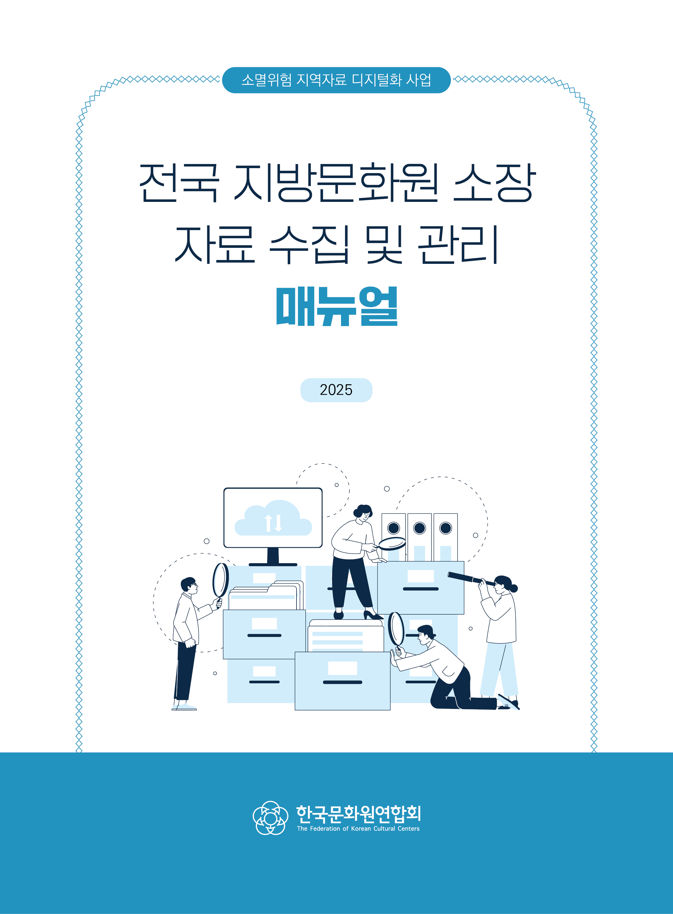 전국 지방문화원 소장 자료 수집 및 관리 매뉴얼