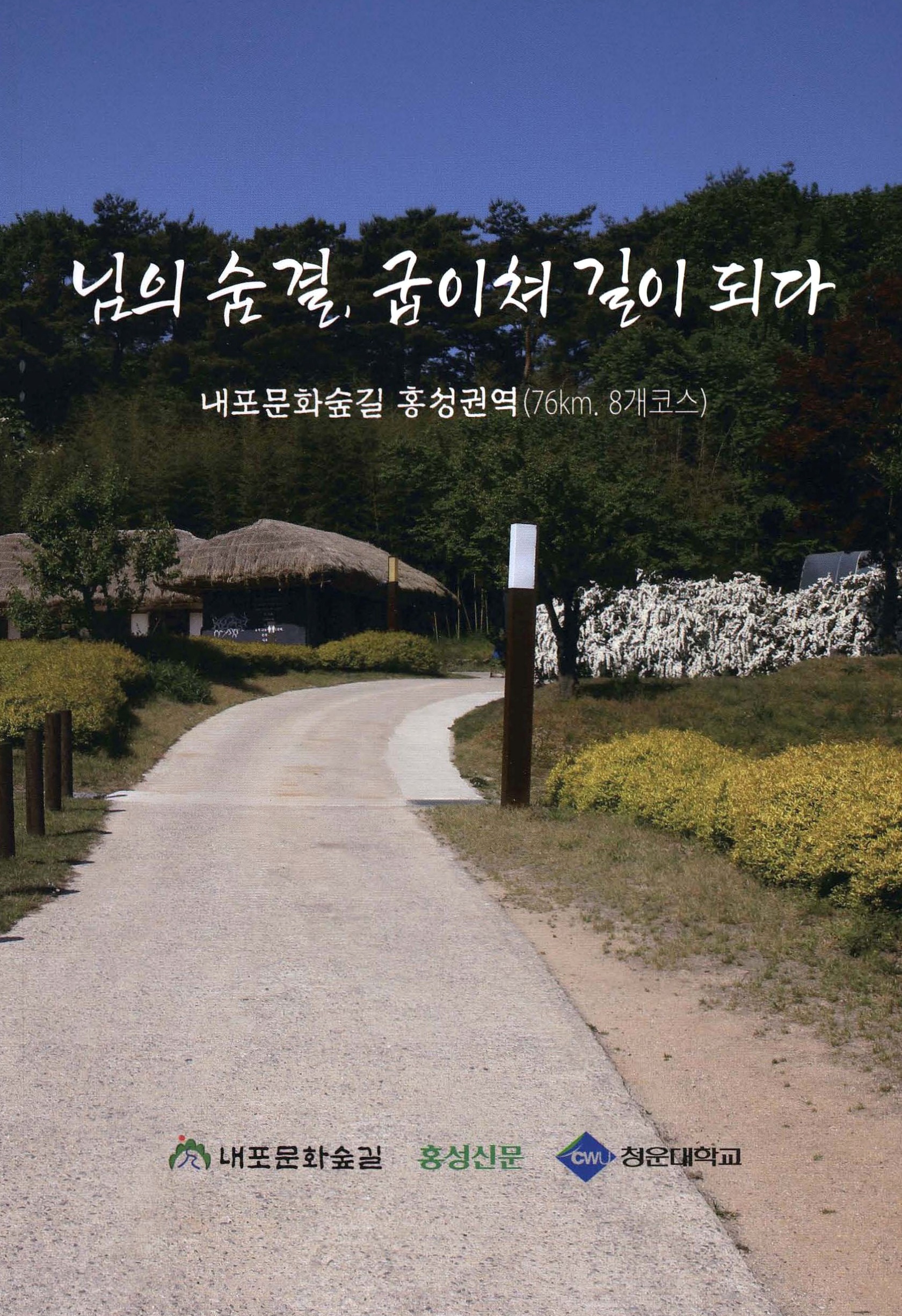 님의 숨결, 굽이쳐 길이 되다 내포문화숲길 홍성권역(76km. 8개 코스)