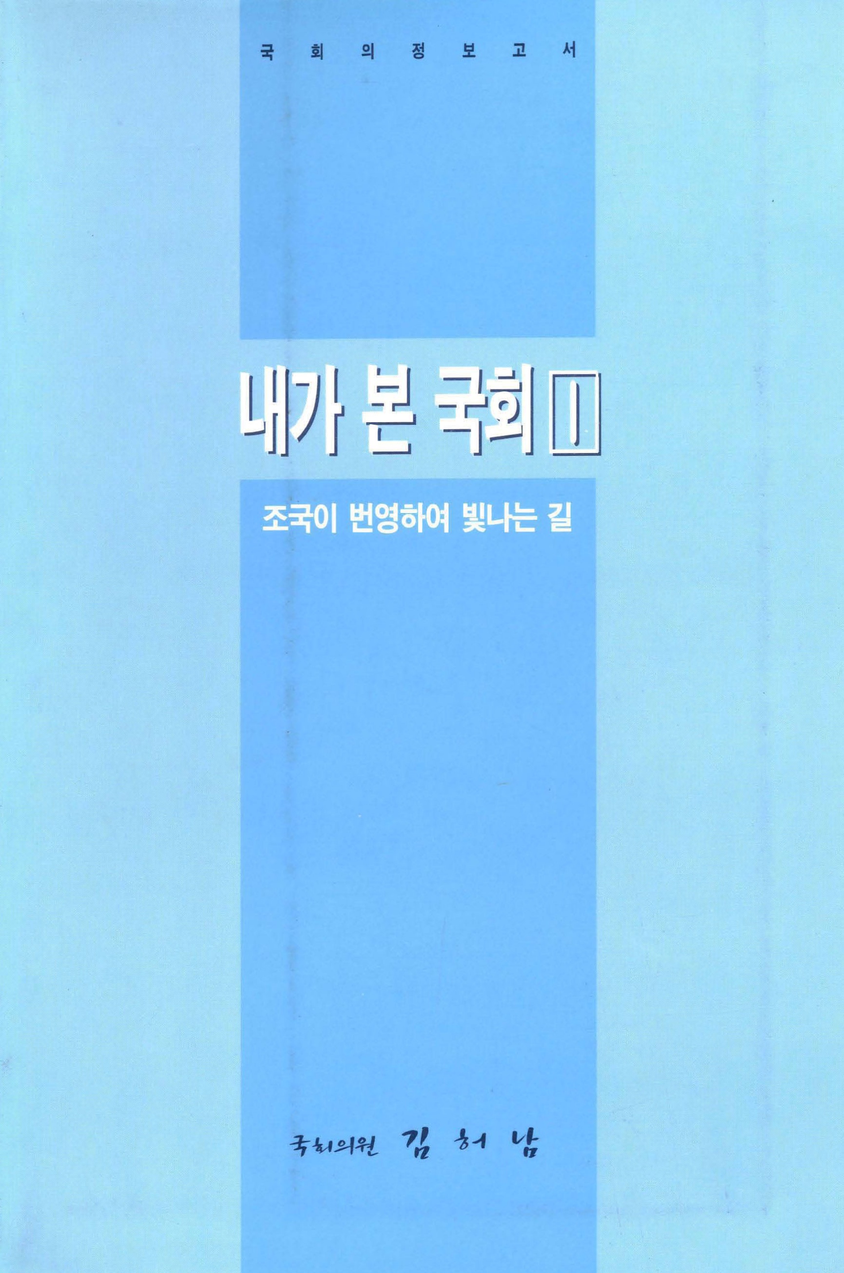 내가 본 국회 1 조국이 번영하여 빛나는 길