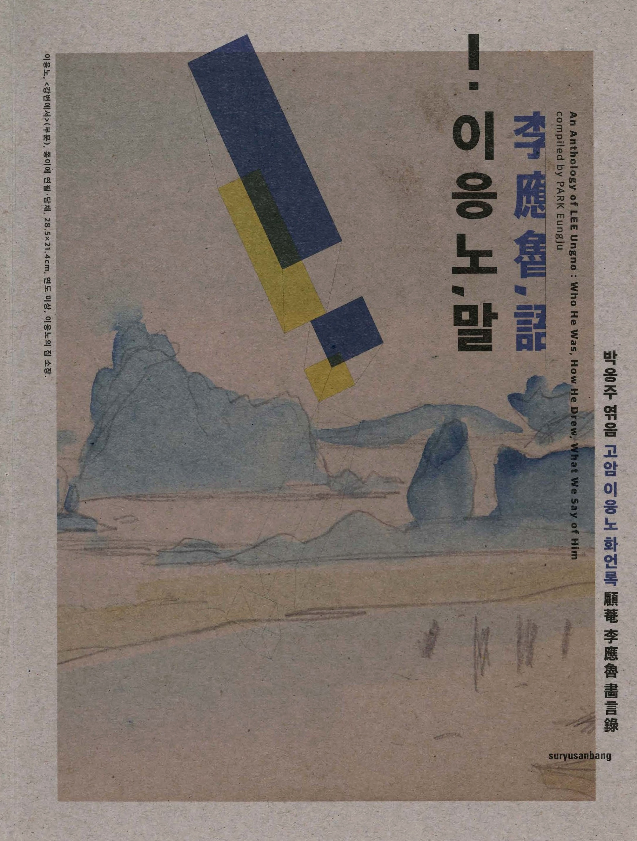 이응노,말 고암 이응노 화언록