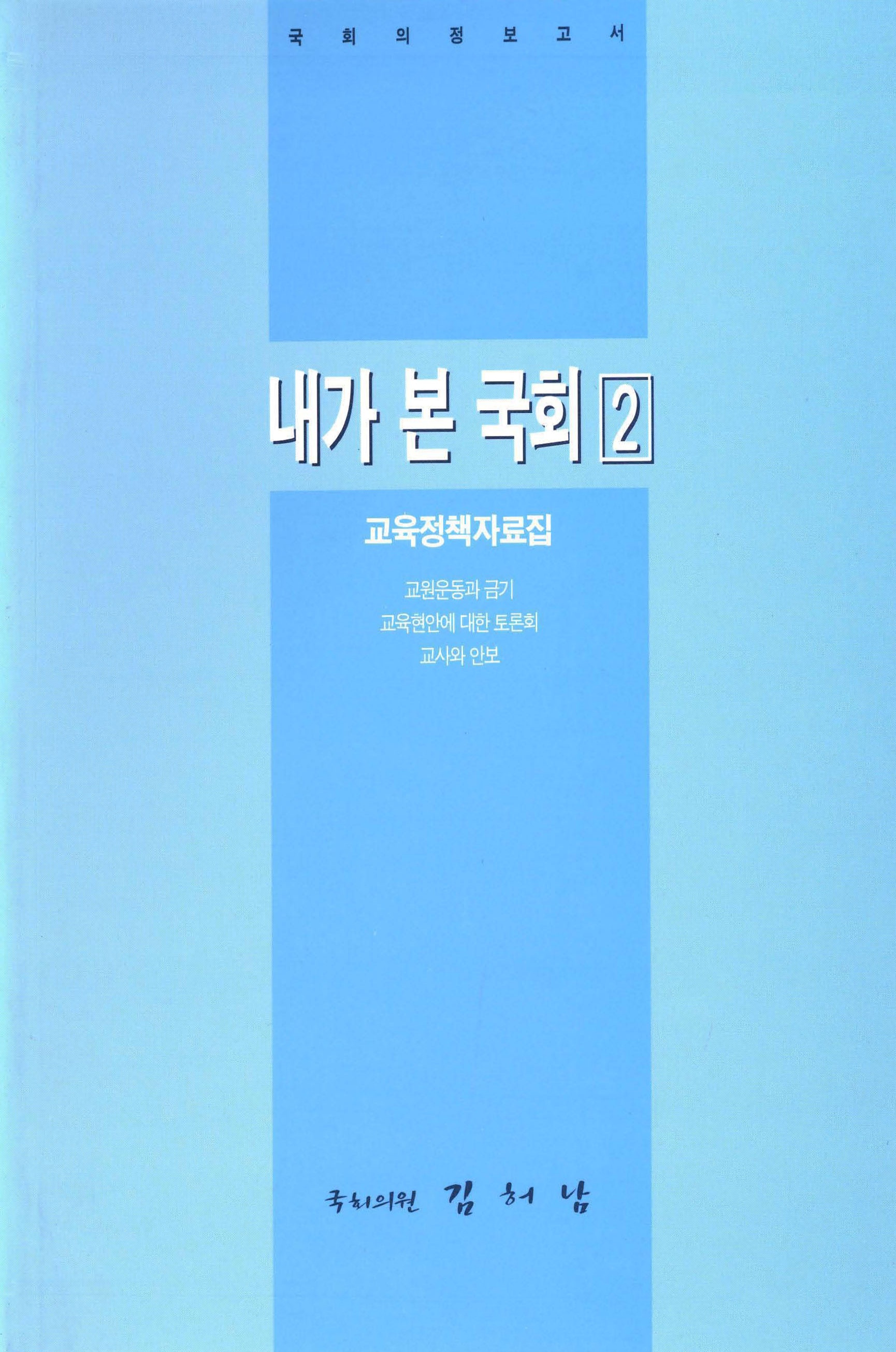내가 본 국회 2 교육정책자료집