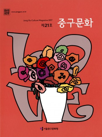 중구문화 제21호 2017