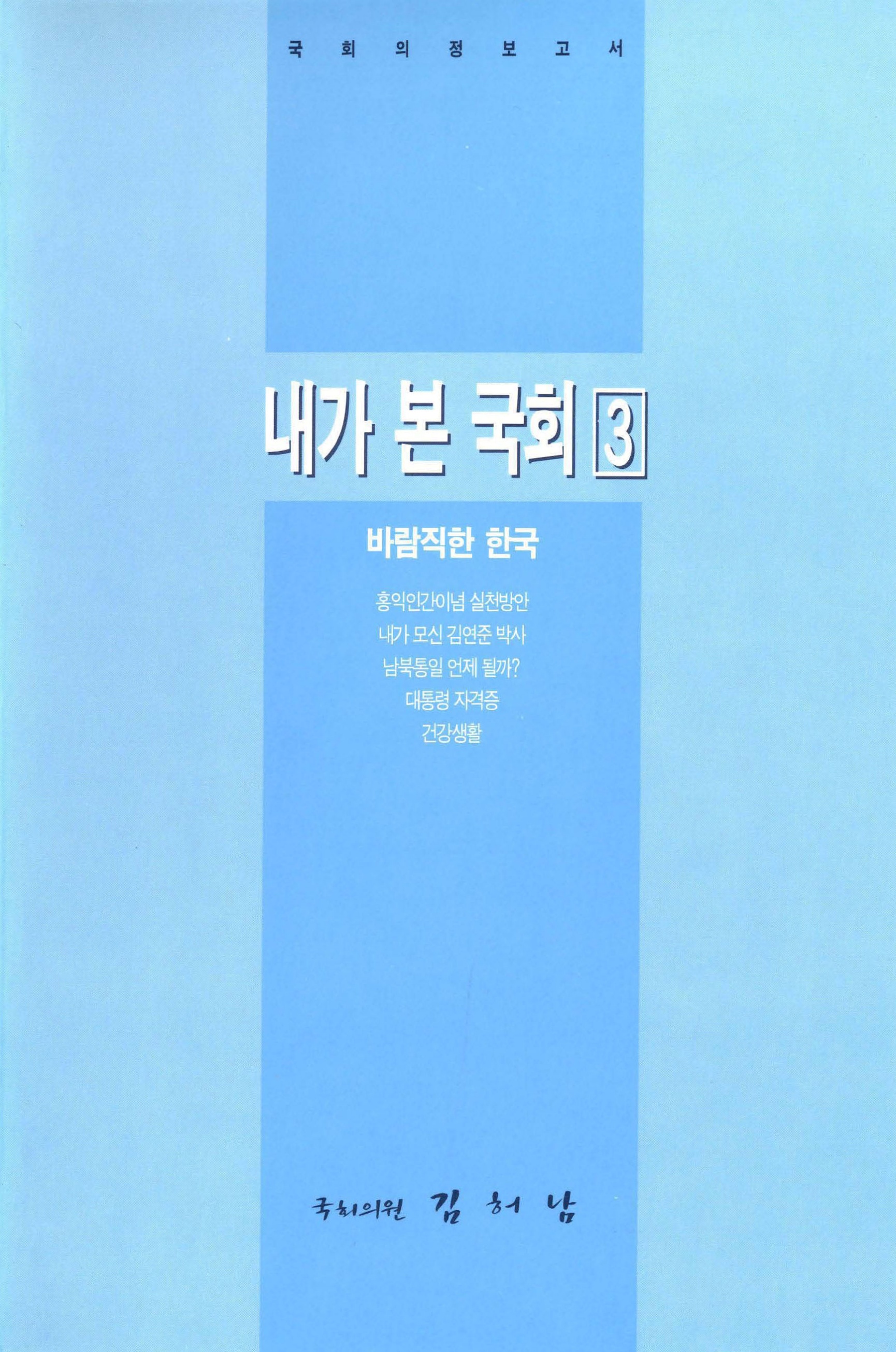 내가 본 국회 3 바람직한 한국