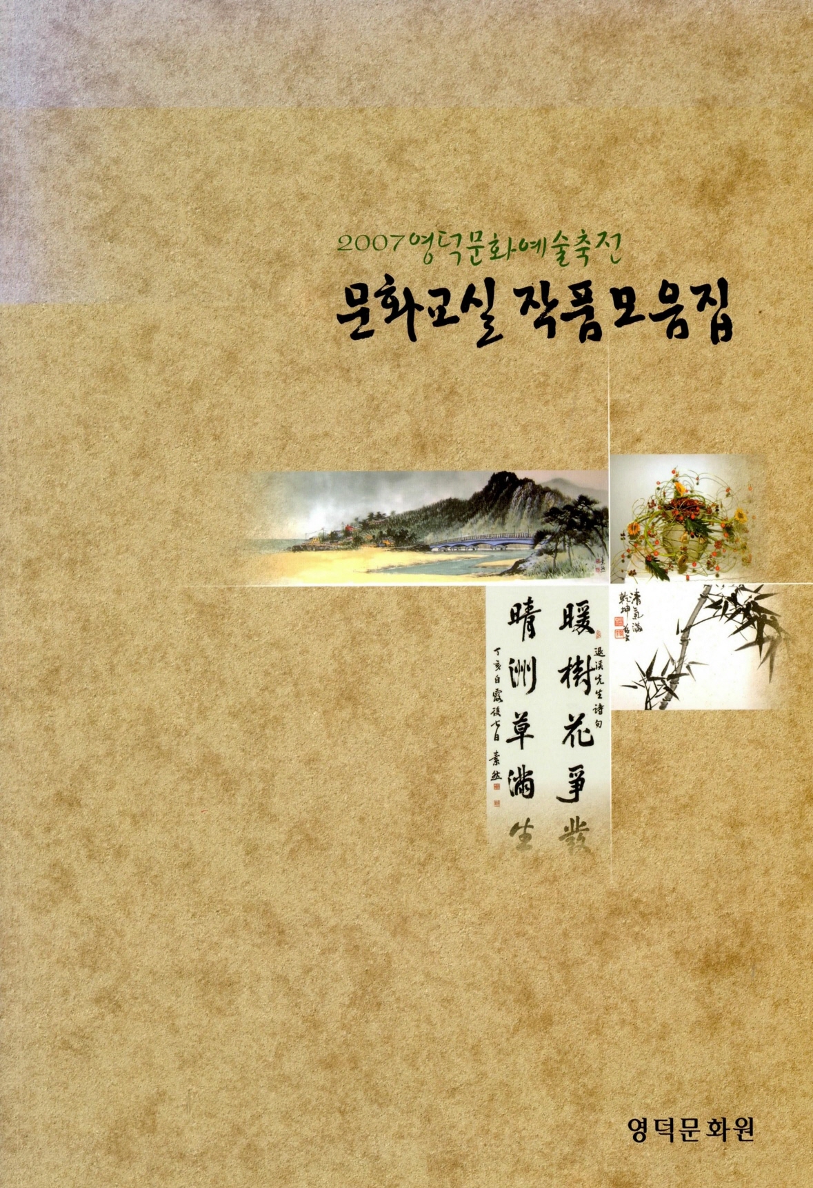 2007 영덕문화예술축전 문화교실 작품모음집