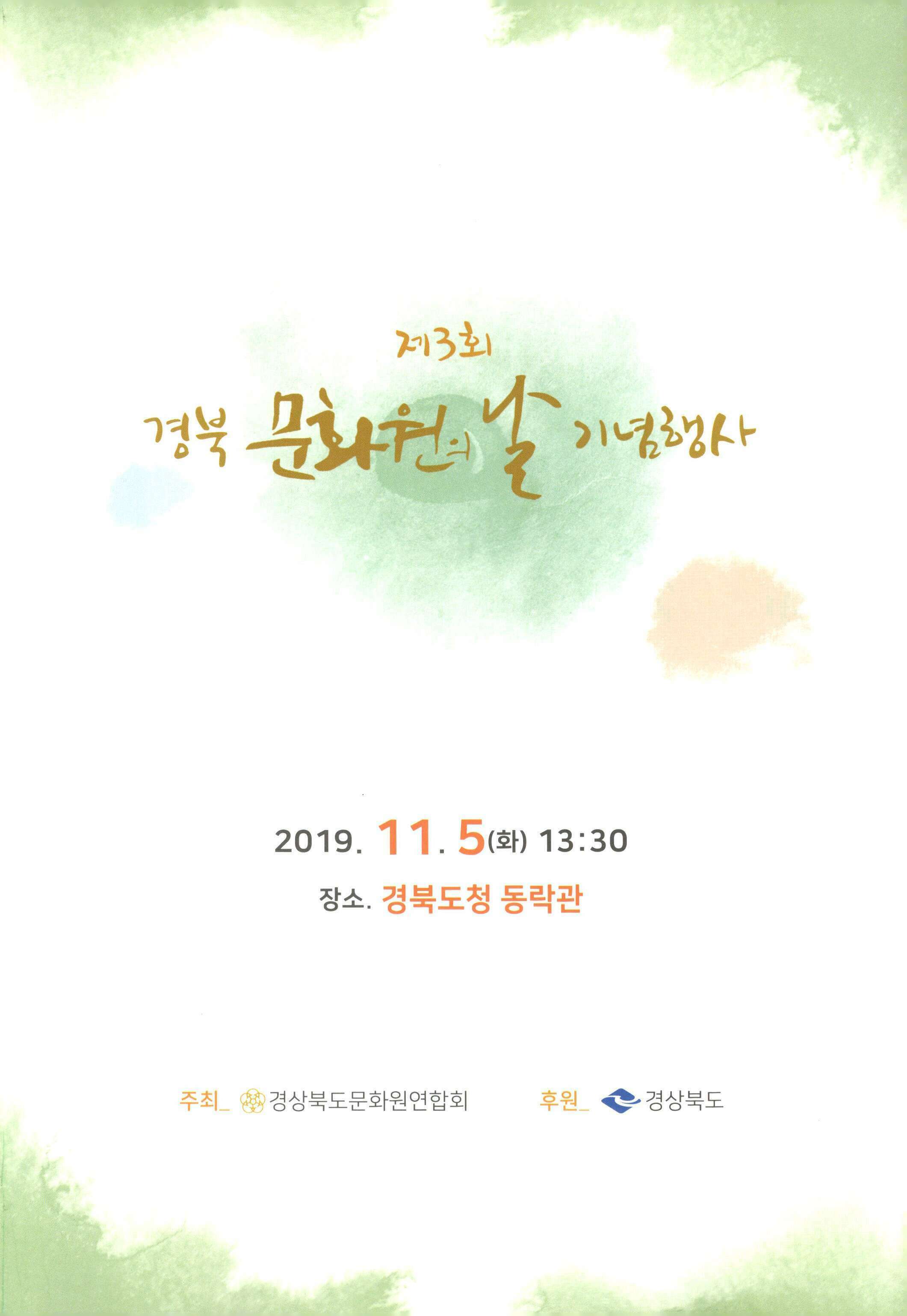 제3회 경북문화원의 날 기념행사