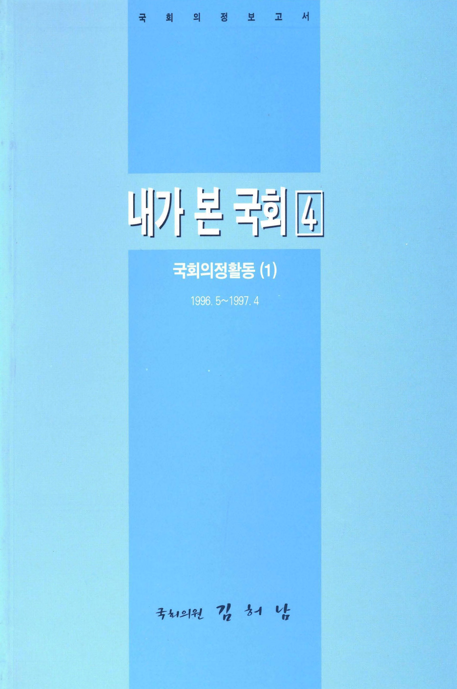 내가 본 국회 4 국회의정활동(1)