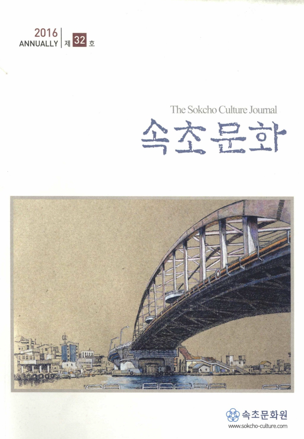 속초(束草)문화(文化) 16년 제32호