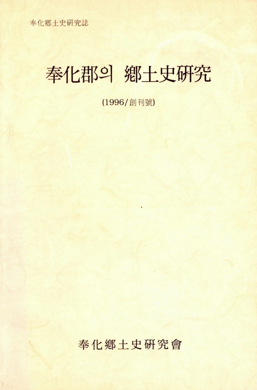 봉화향토사연구지 봉화군의 향토사연구 (1996/창간호)