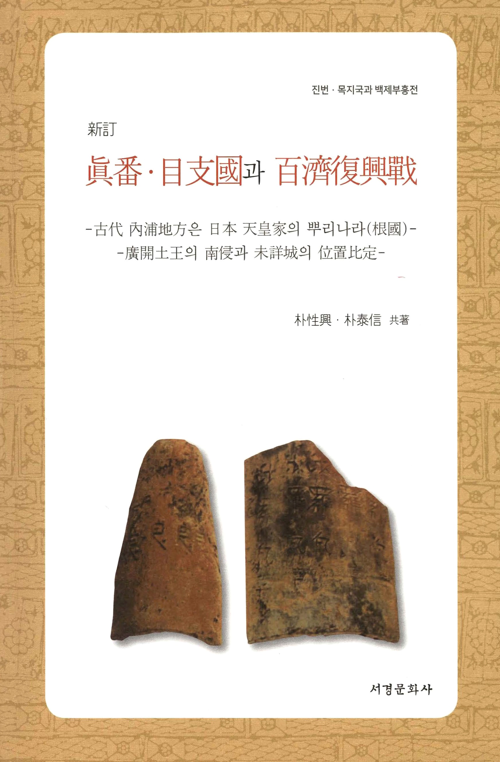 진번·목지국과 백제부흥전