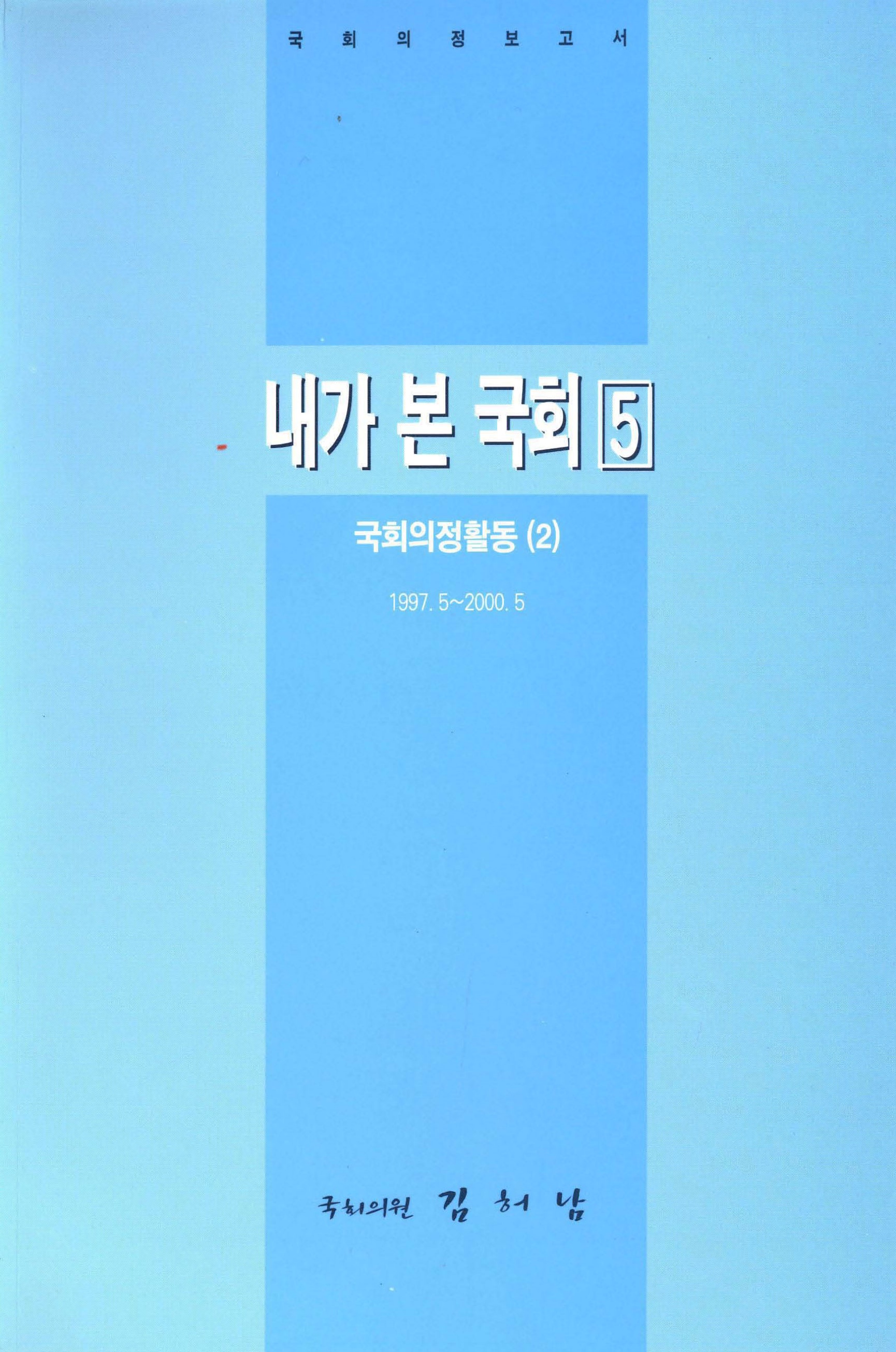 내가 본 국회 5 국회의정활동(2)