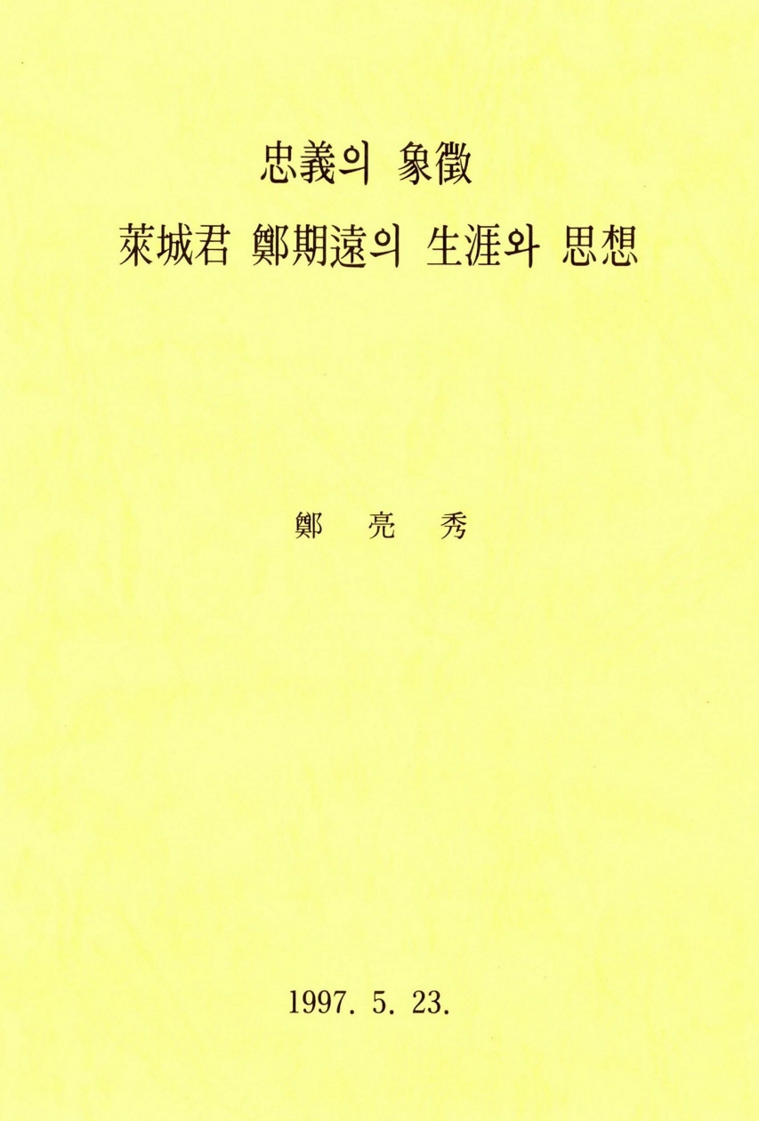 충의의 상징 내성군 정기원 생애와 사상