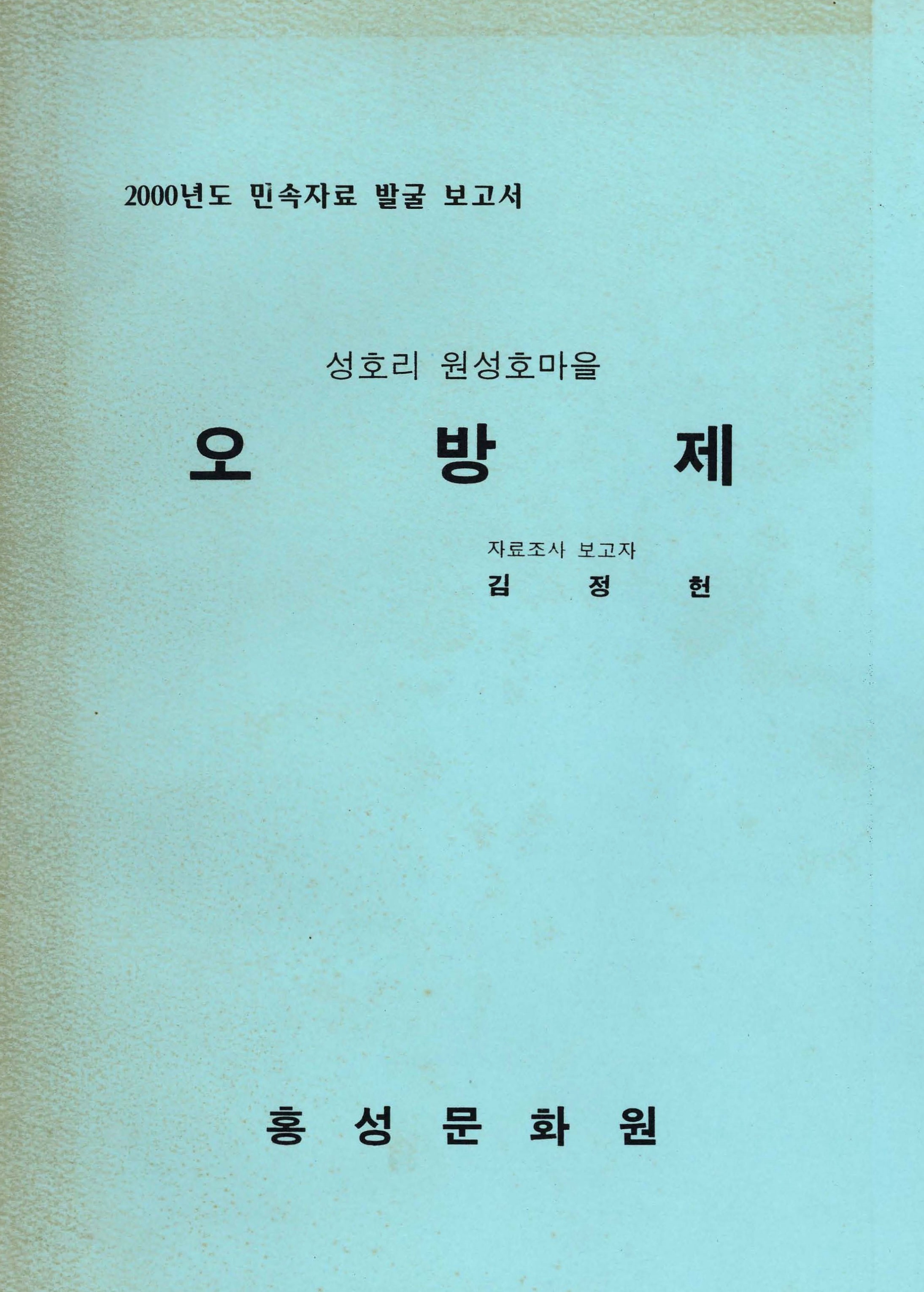 2000년도 민속자료 발굴 보고서 성호리 원성호마을 오방제