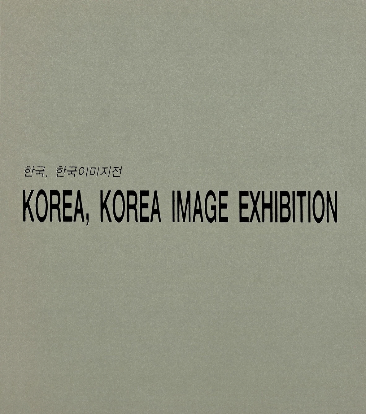 한국, 한국이미지전