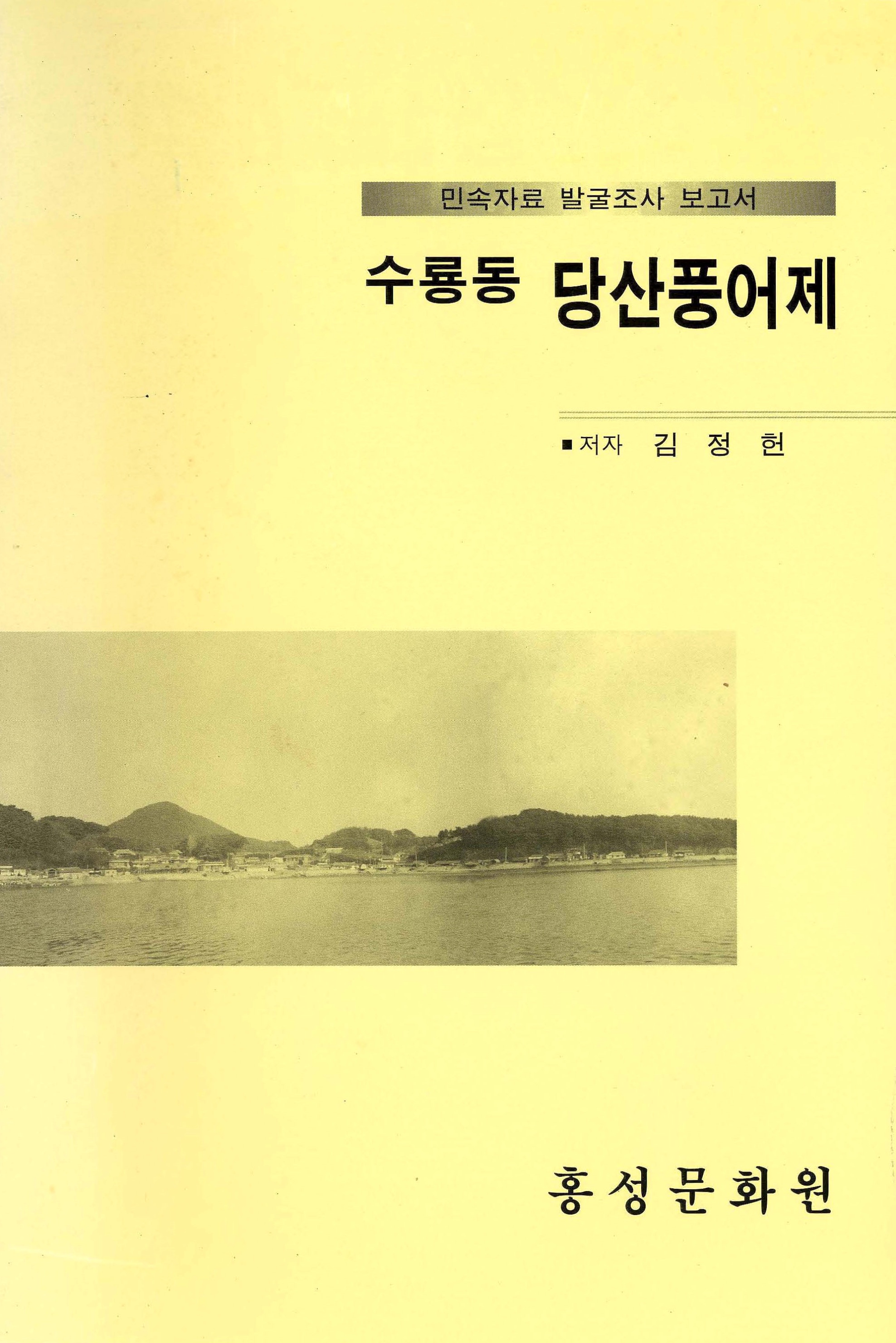 민속자료 발굴조사 보고서 수룡동 당산풍어제