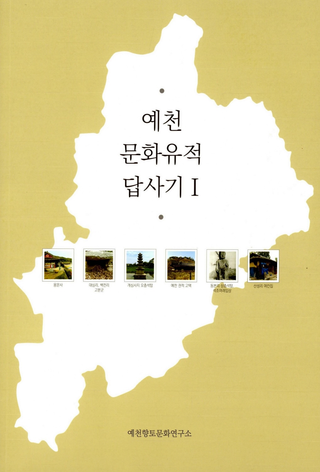 예천 문화유산 답사기 1