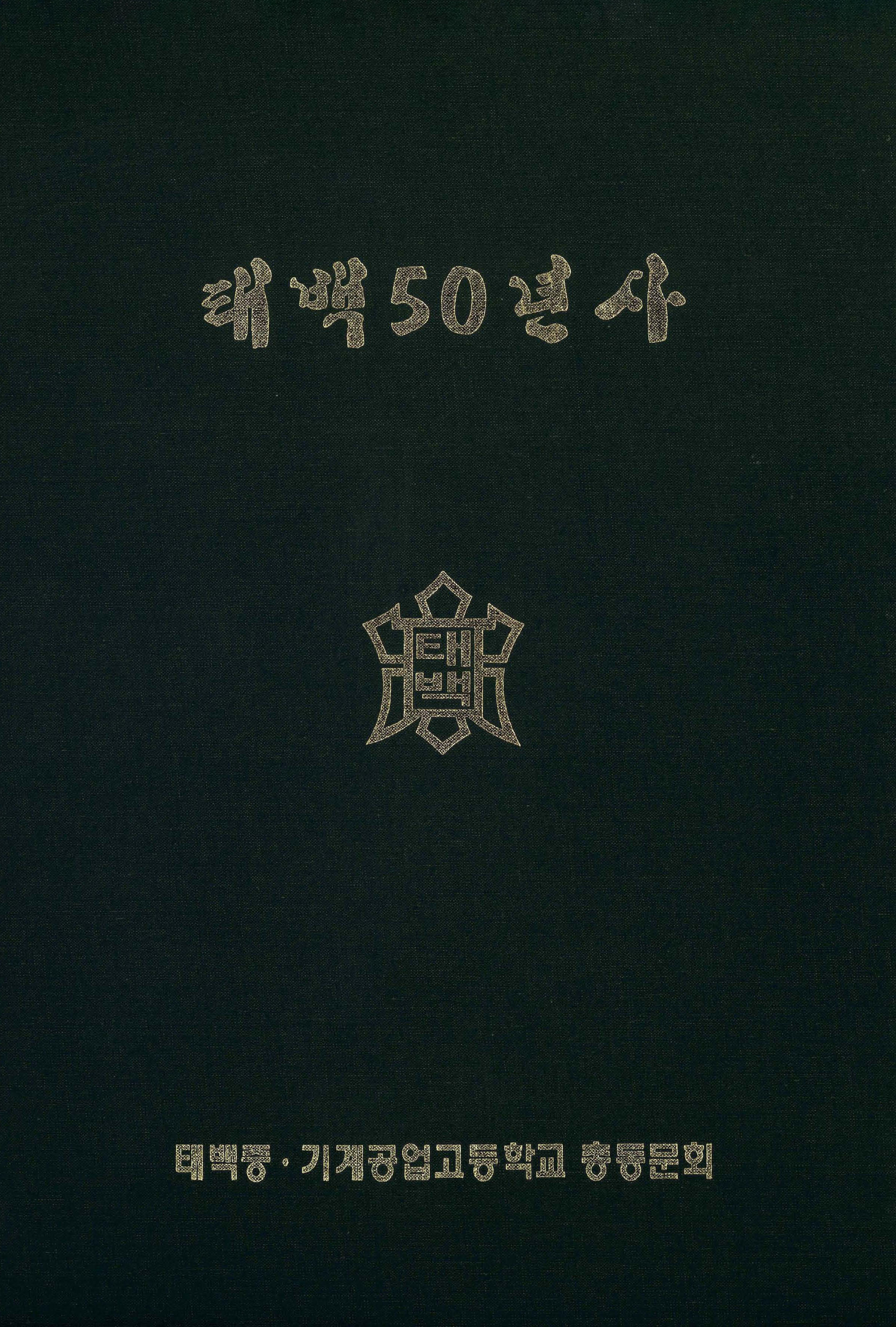 태백 50년사