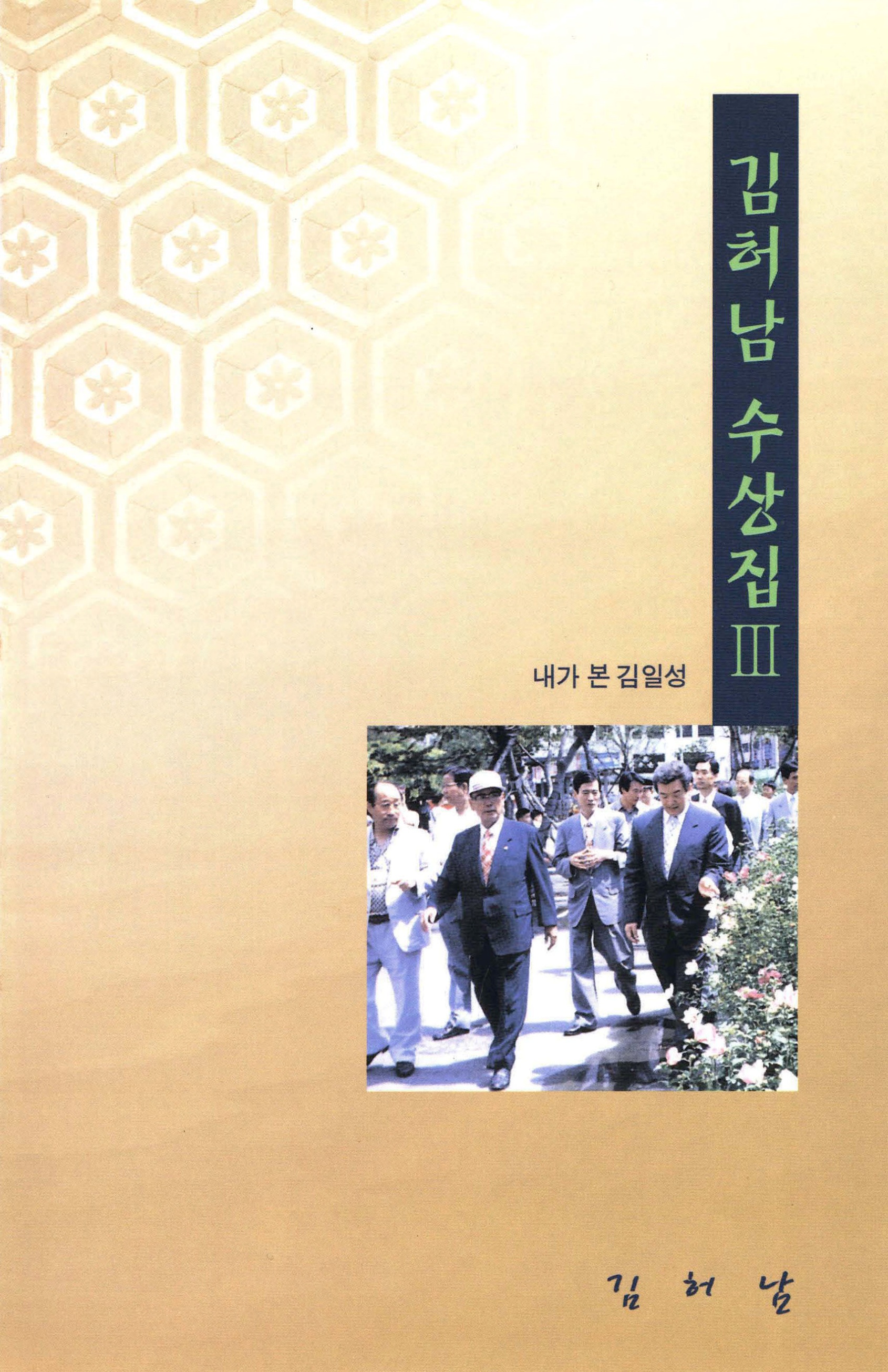 김허남 수상집 Ⅲ 내가 본 김일성