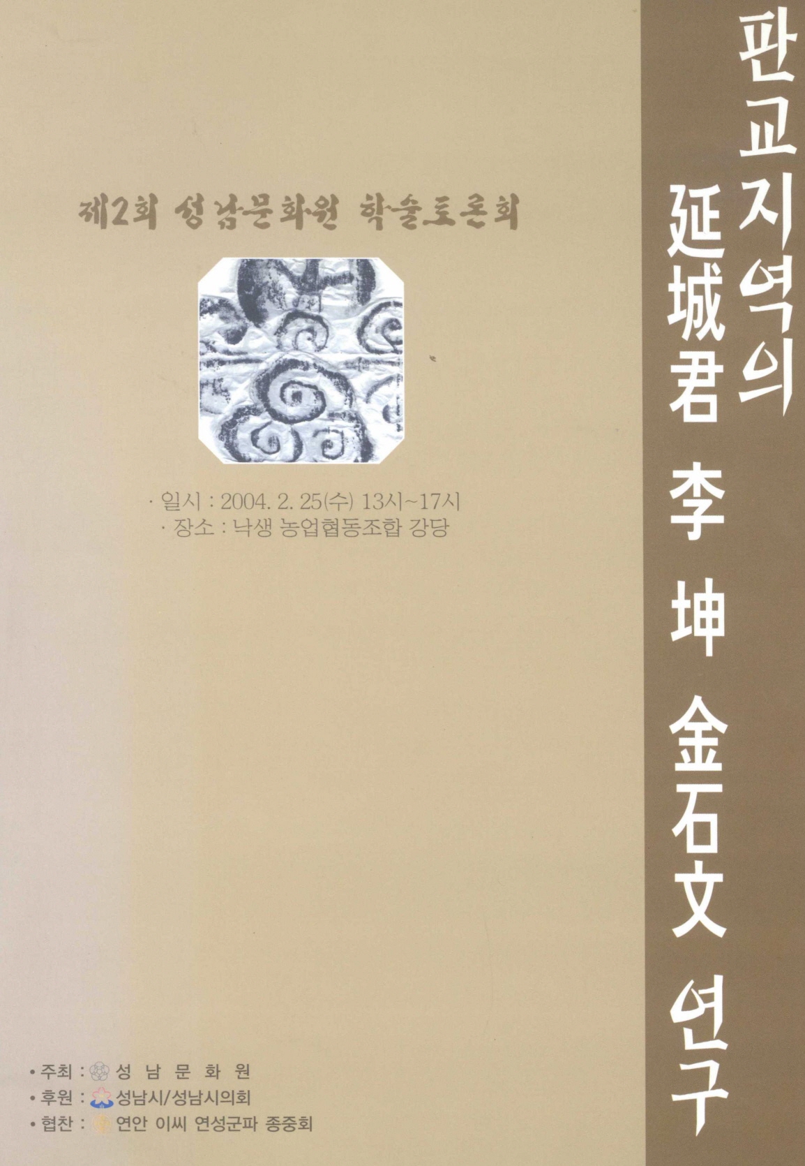 제2회 성남화원 학술토론회 판교지역의 연성군 이 곤 금석문 연구