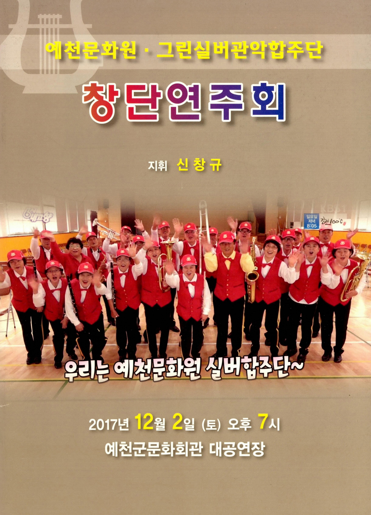 예천문화원 그린실버관악합주단 창단연주회