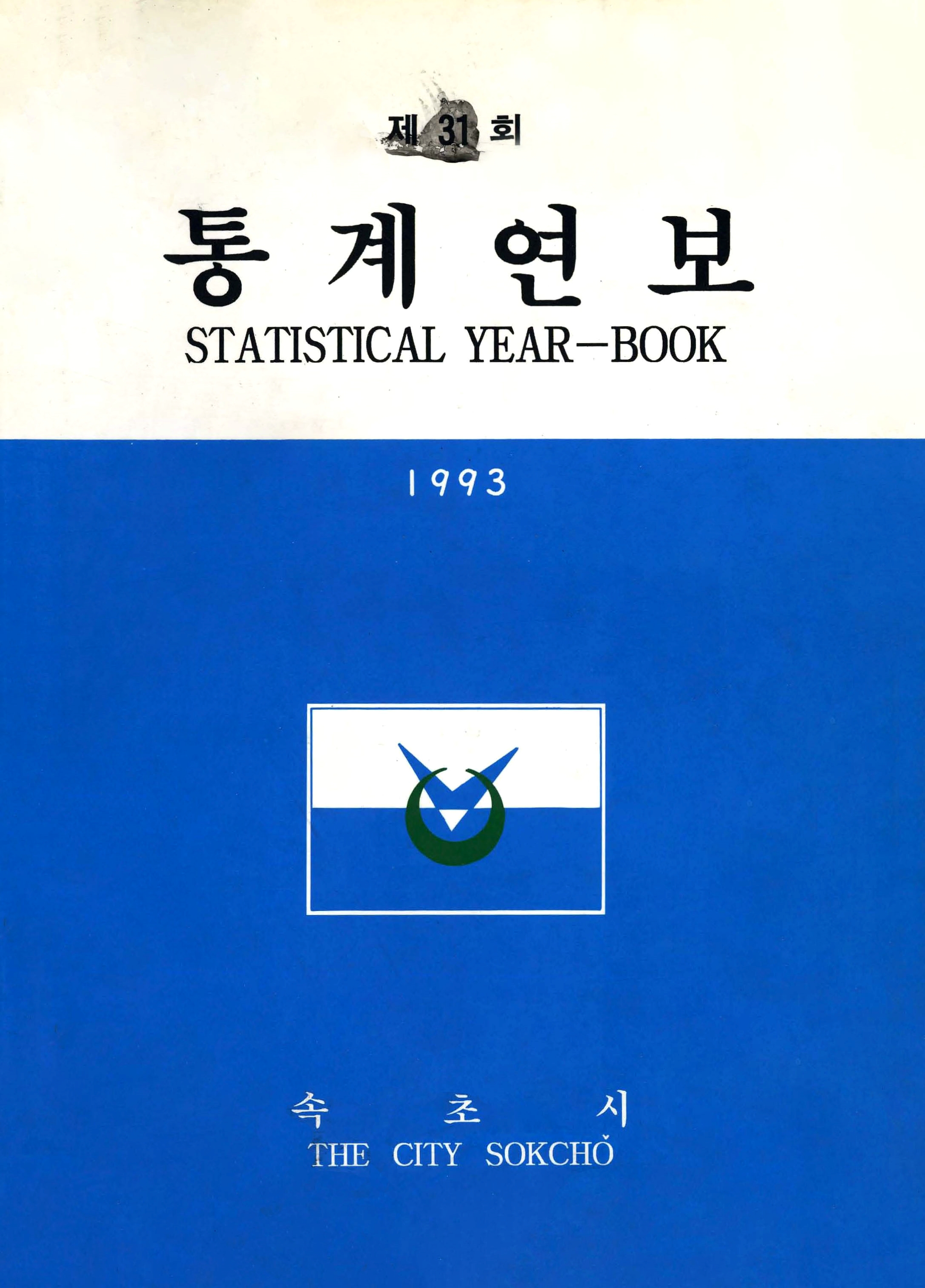 통계연보 제31회 1993