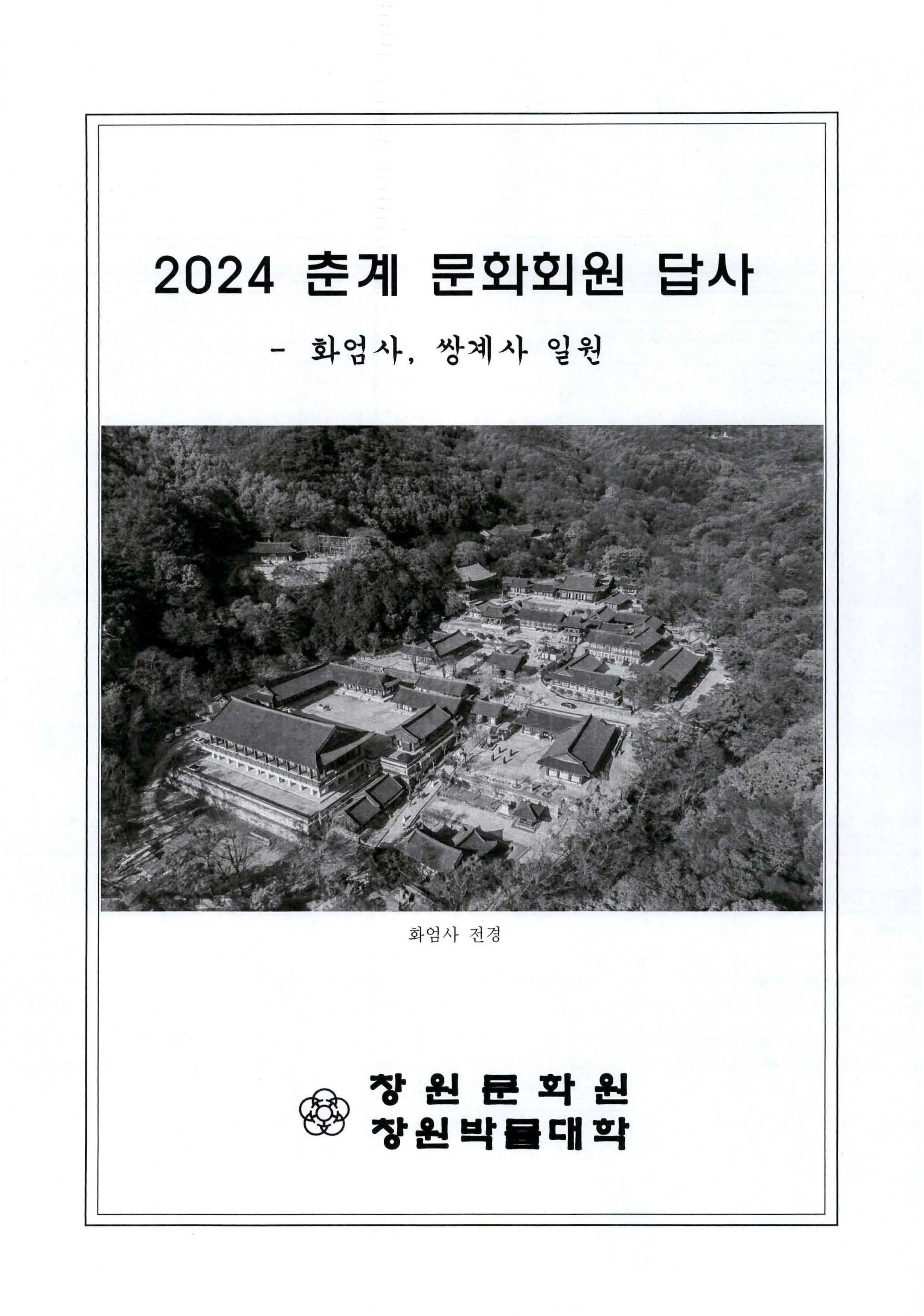2024 춘계 문화회원 답사 - 화엄사, 쌍계사 일원