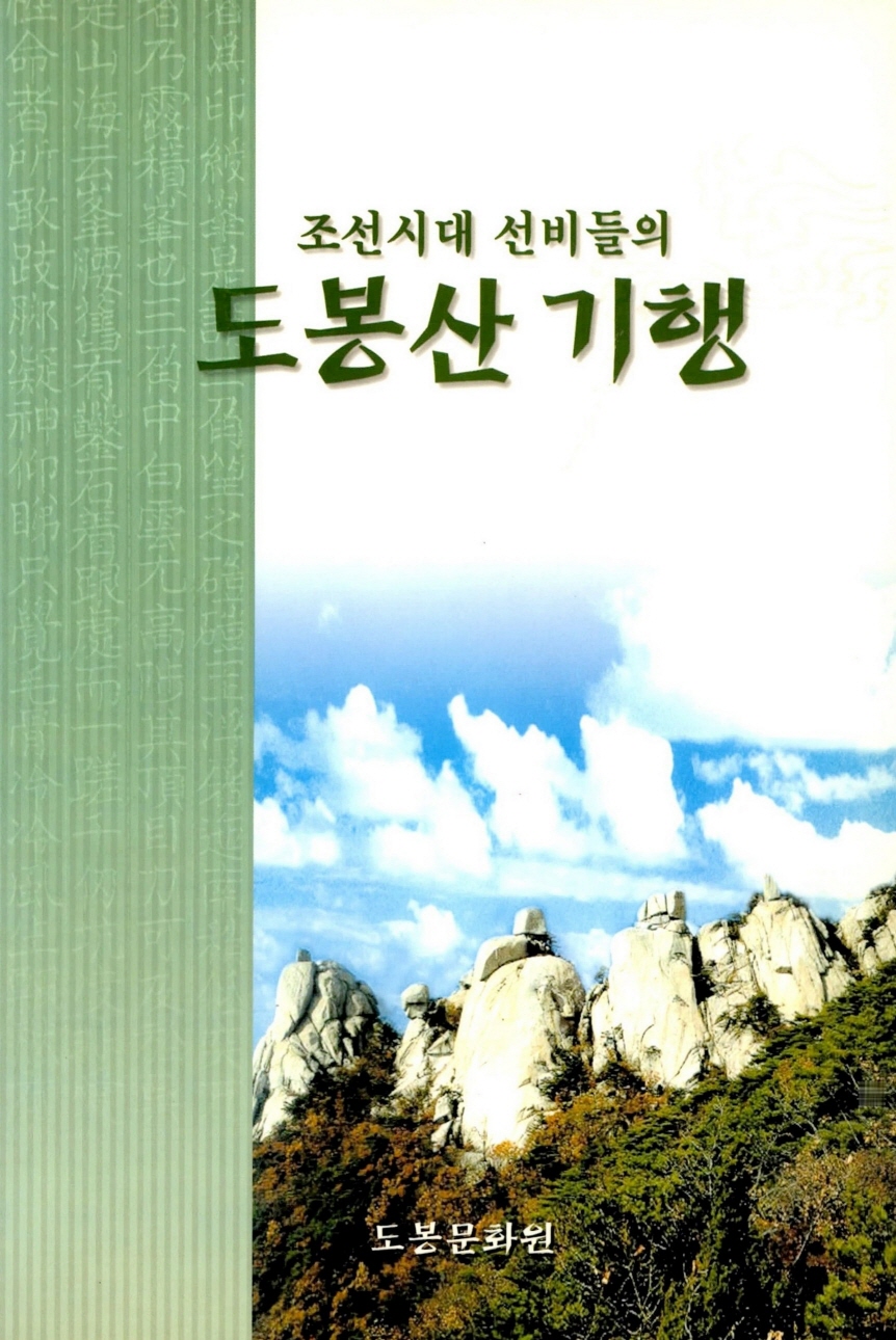 조선시대 선비들의 도봉산 기행