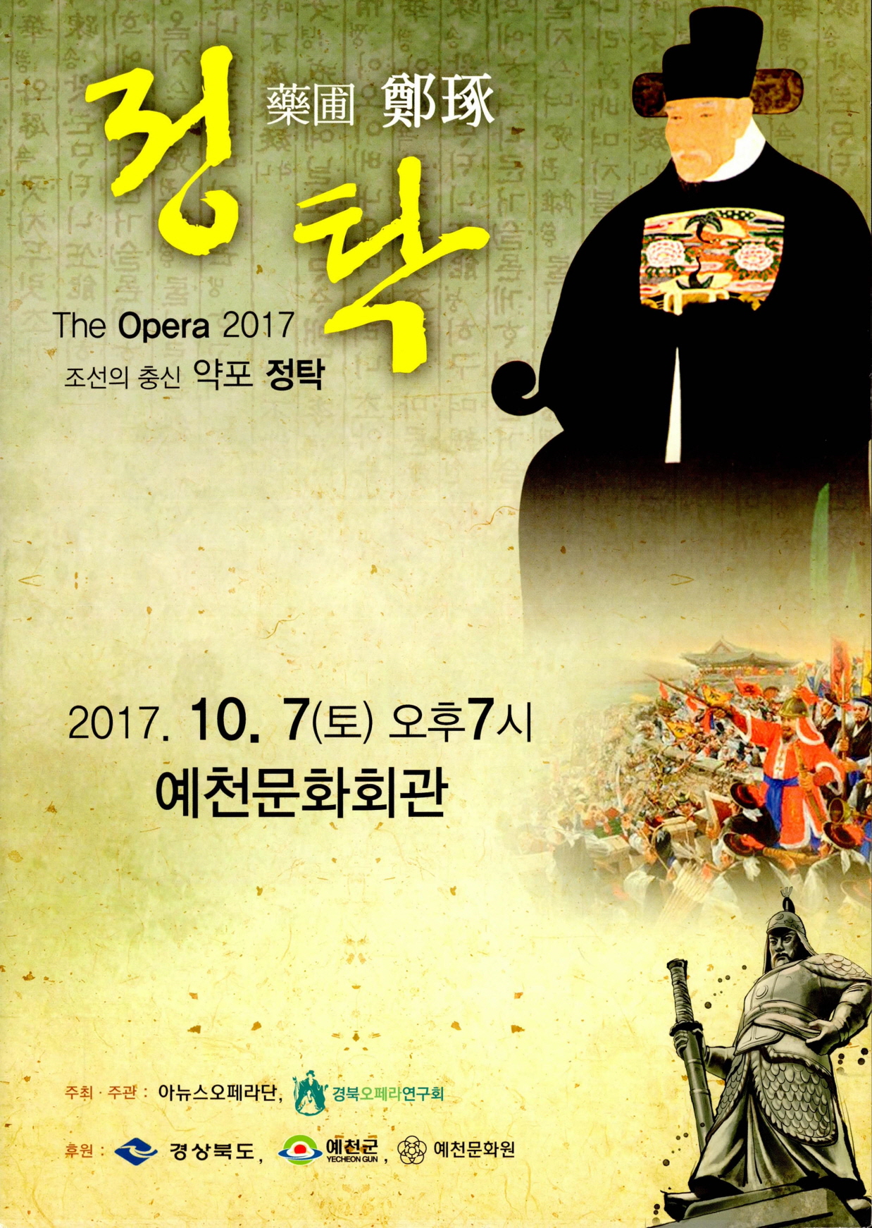 오페라 조선의 충신 약포 정탁