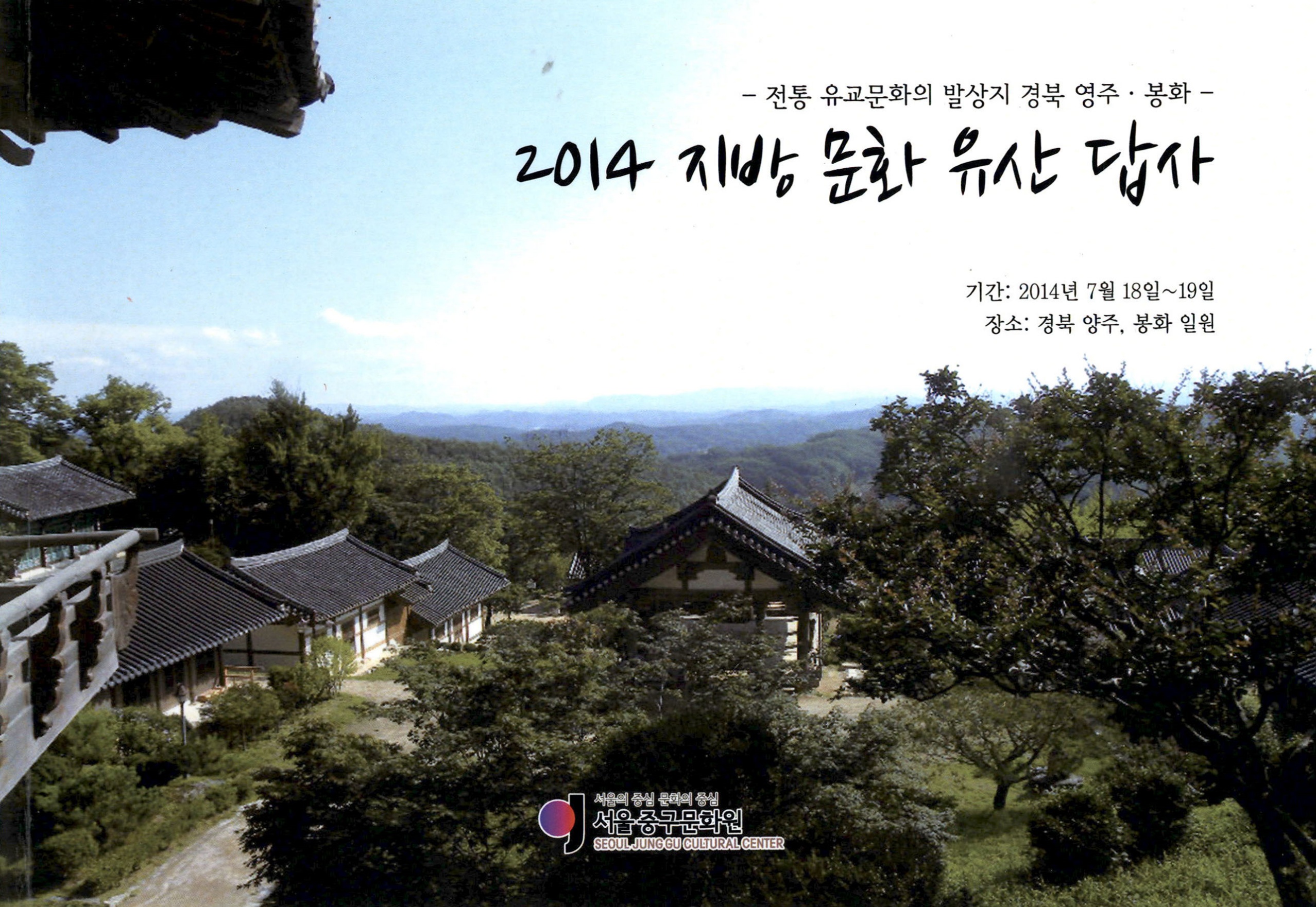 2014 지방 문화 유산 답사 - 전통 유교문화의 발상지 경북 영주·봉화