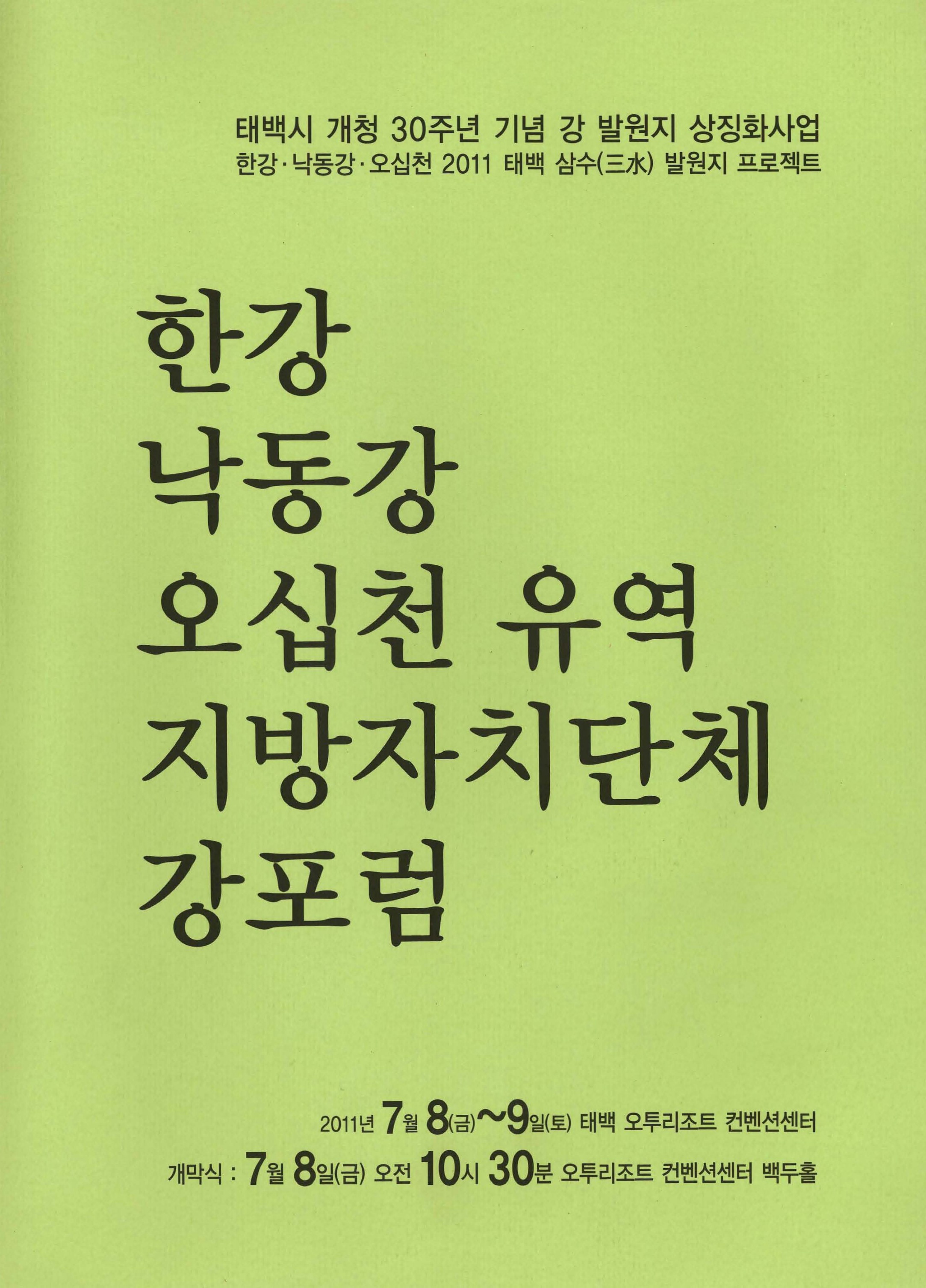 한강 낙동강 오십천 유역 지방자치단체 강포럼