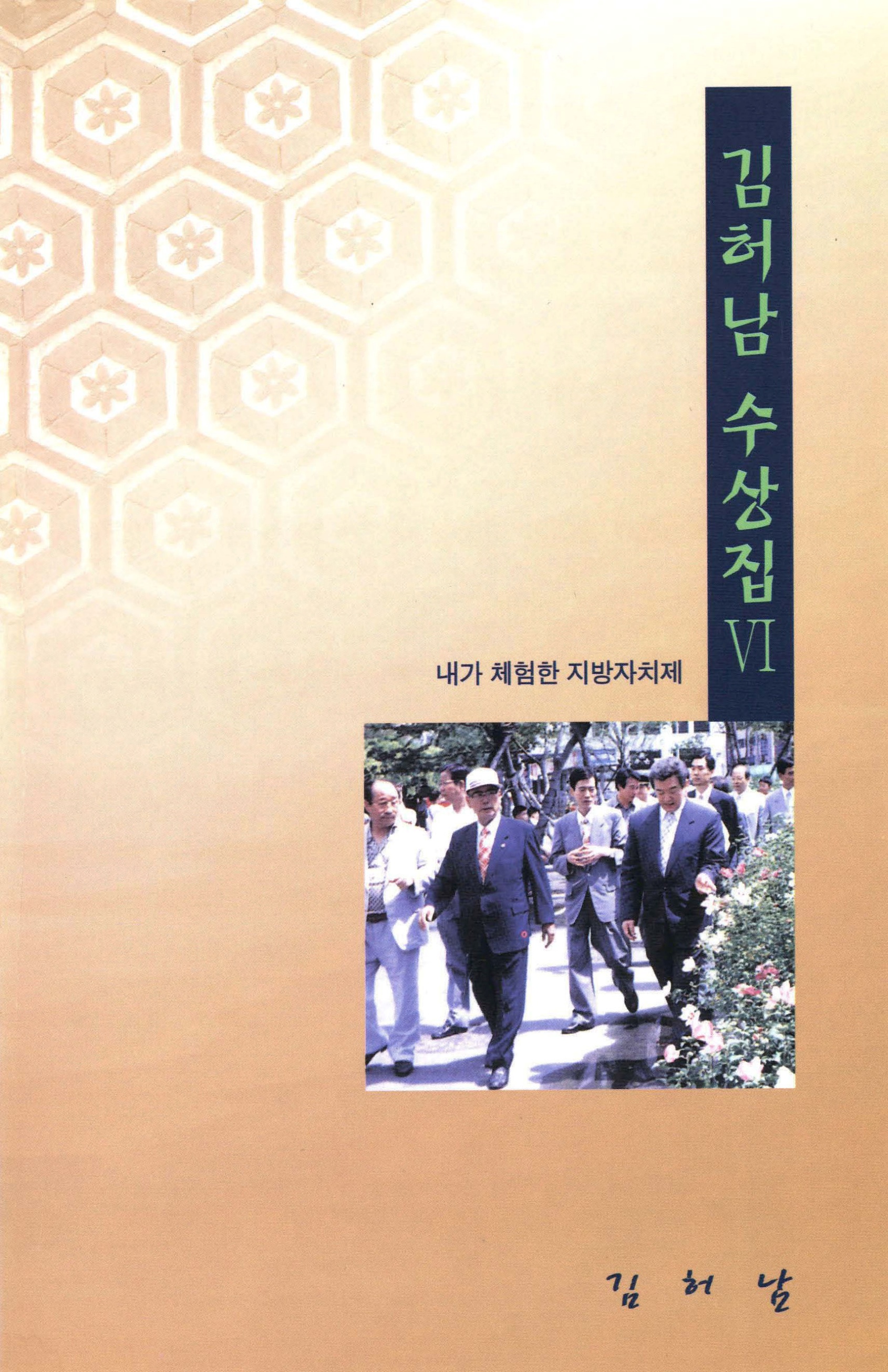 김허남 수상집 Ⅵ 내가 체험한 지방자치제