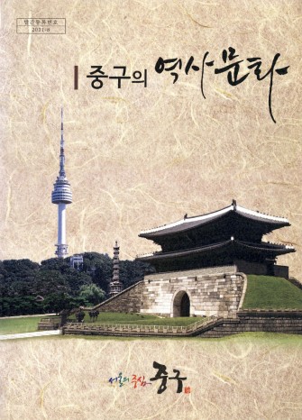 중구의 역사문화