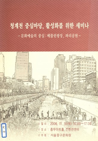 청계천 중심마당, 활성화를 위한 세미나 - 문화예술의 중심 : 베를린광장, 파리공원