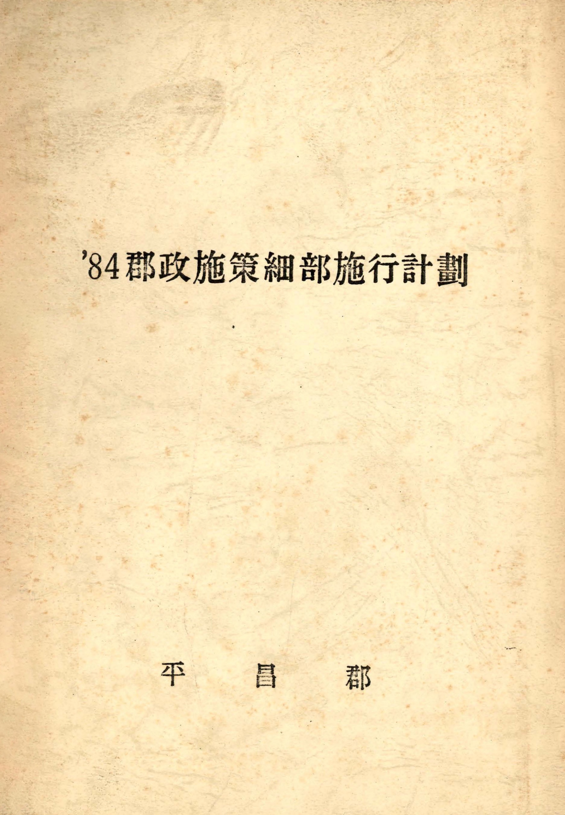 84군정시책세부시행계획