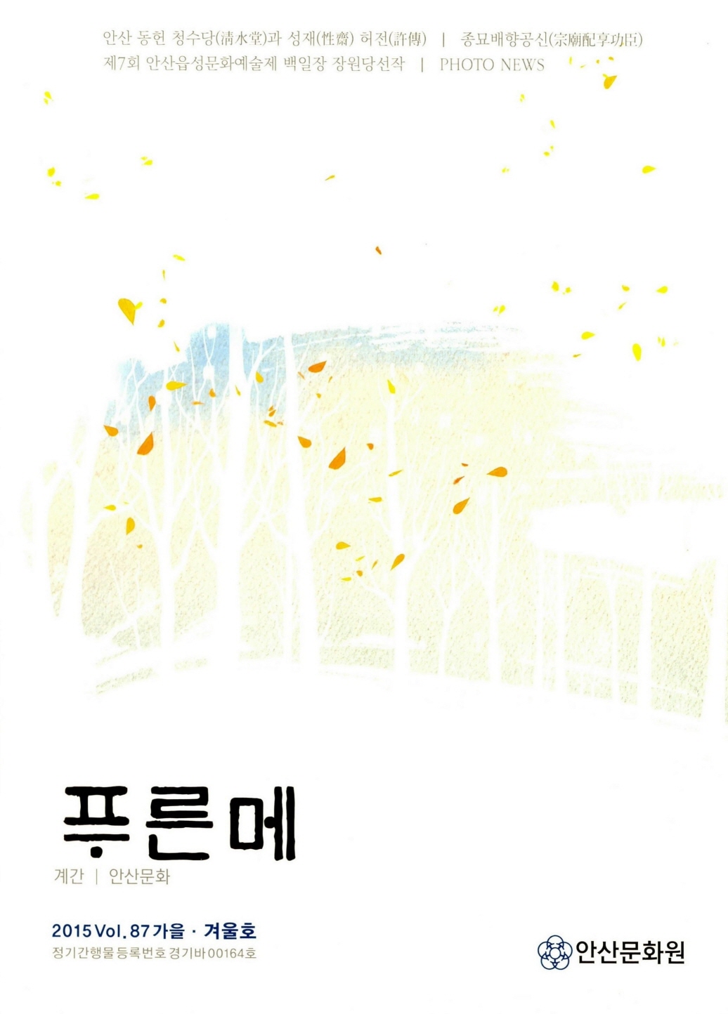 푸른메 계간 안산문화 2015. vol.86 가을.겨울호