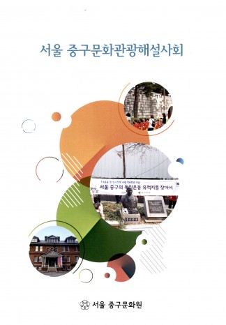 서울 중구문화관광해설사회