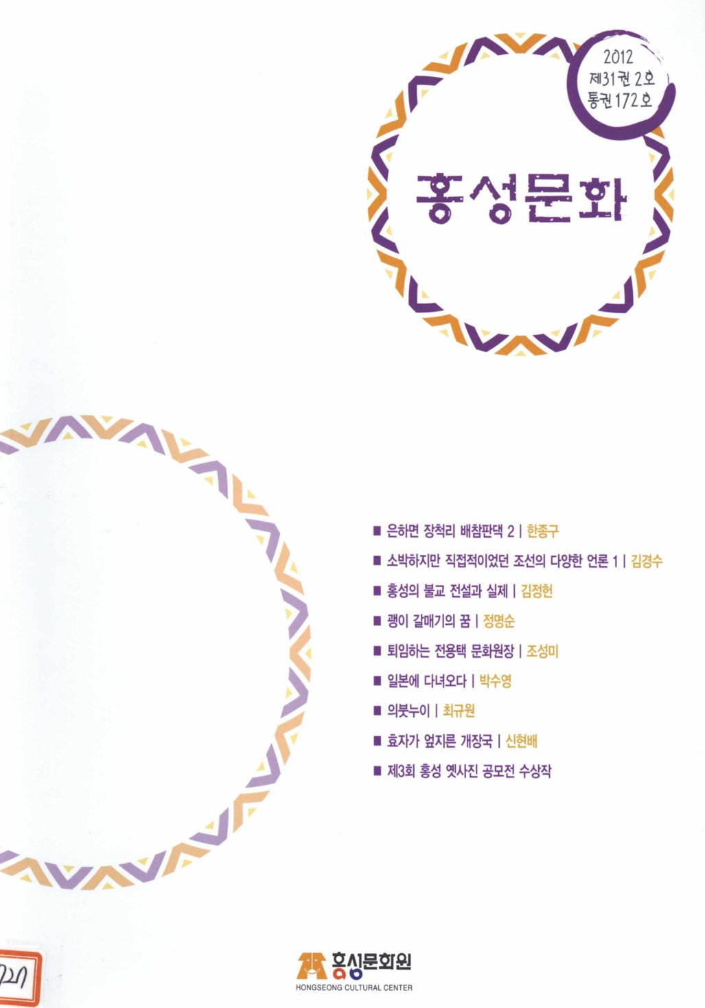 홍성문화 2012 제31권2호 통권172호