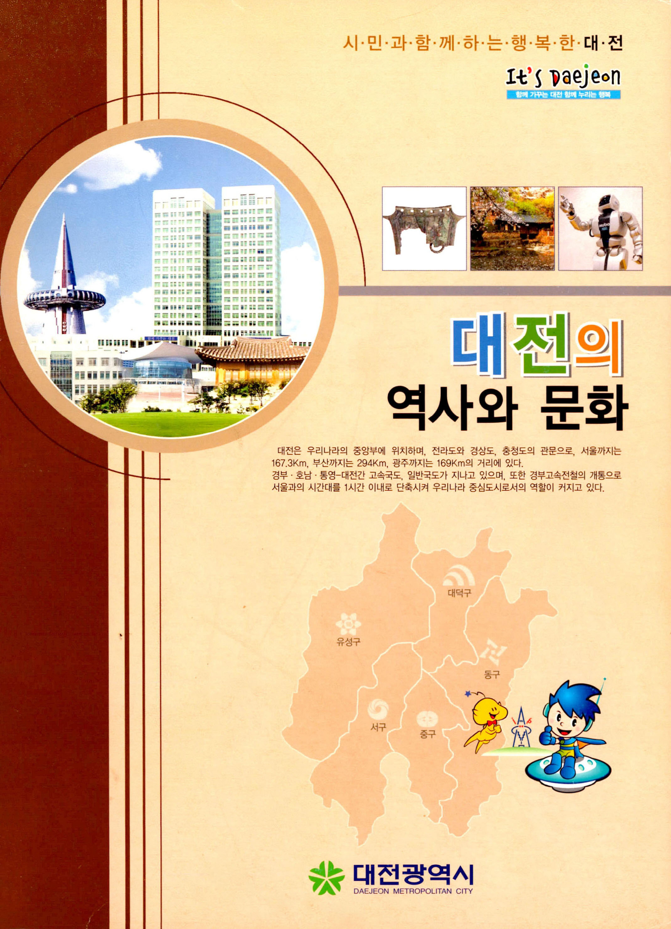 대전의 역사와 문화 