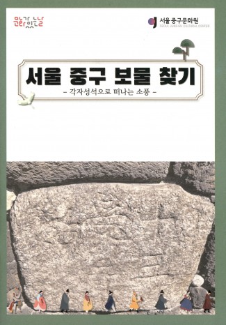 서울 중구 보물 찾기 - 각자성석으로 떠나는 소풍