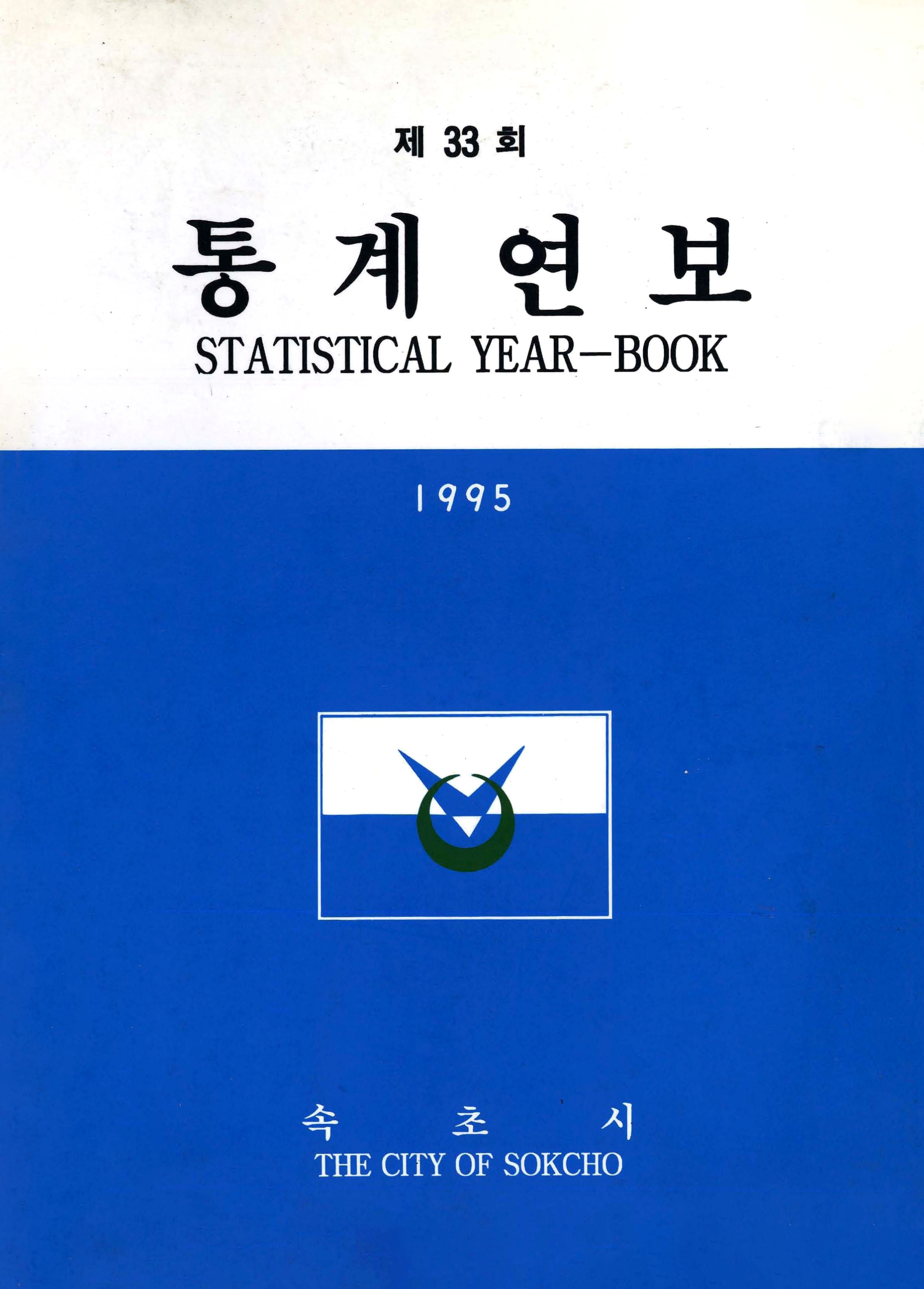 통계연보 제33회 1995