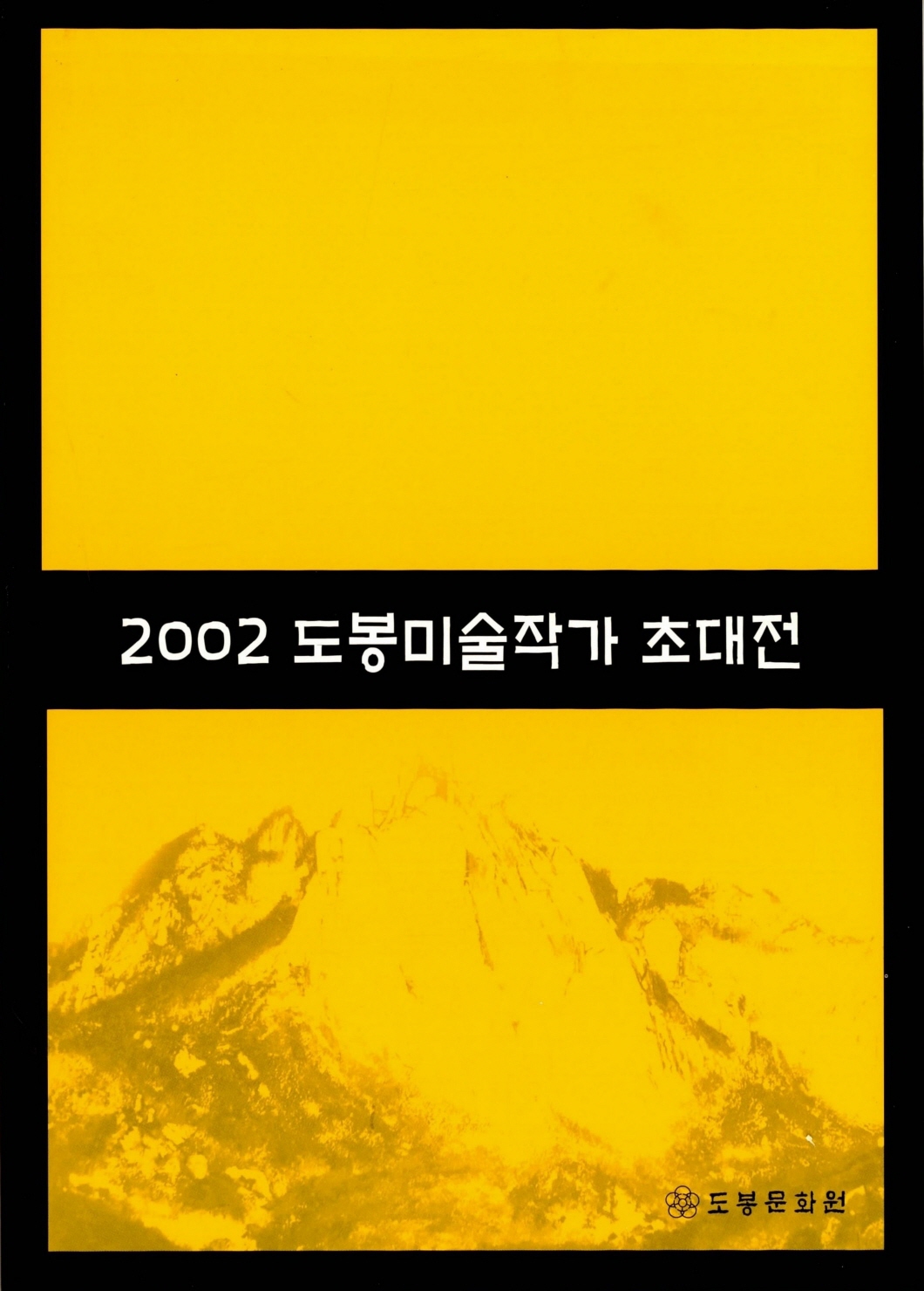 2002 도봉미술작가 초대전