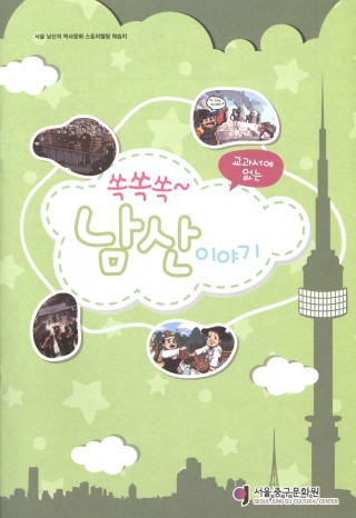 서울 남산의 역사문화 스토리텔링 학습지 교과서에 없는 쏙쏙쏙~ 남산이야기