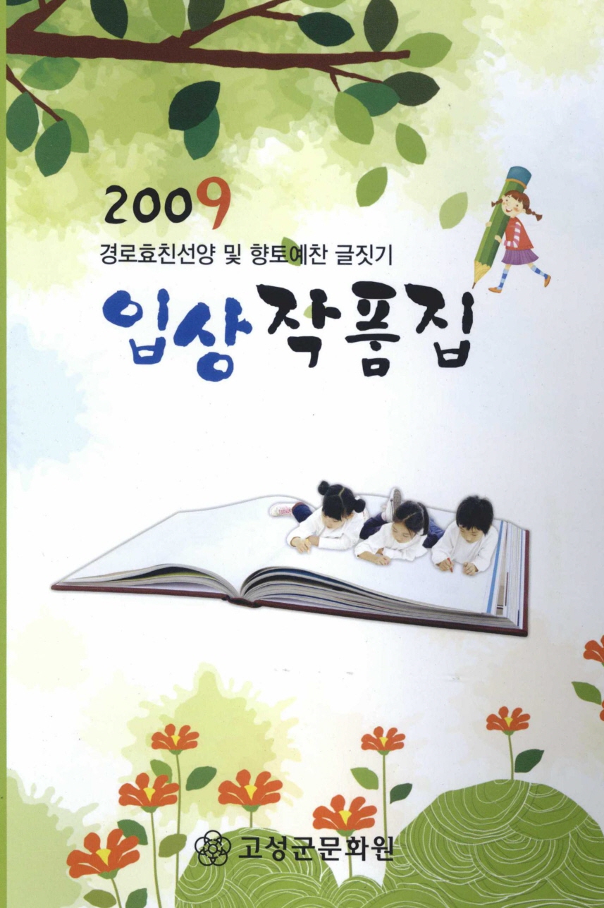 2009 경로효친선양 및 향토예찬 글짓기 입상작품집