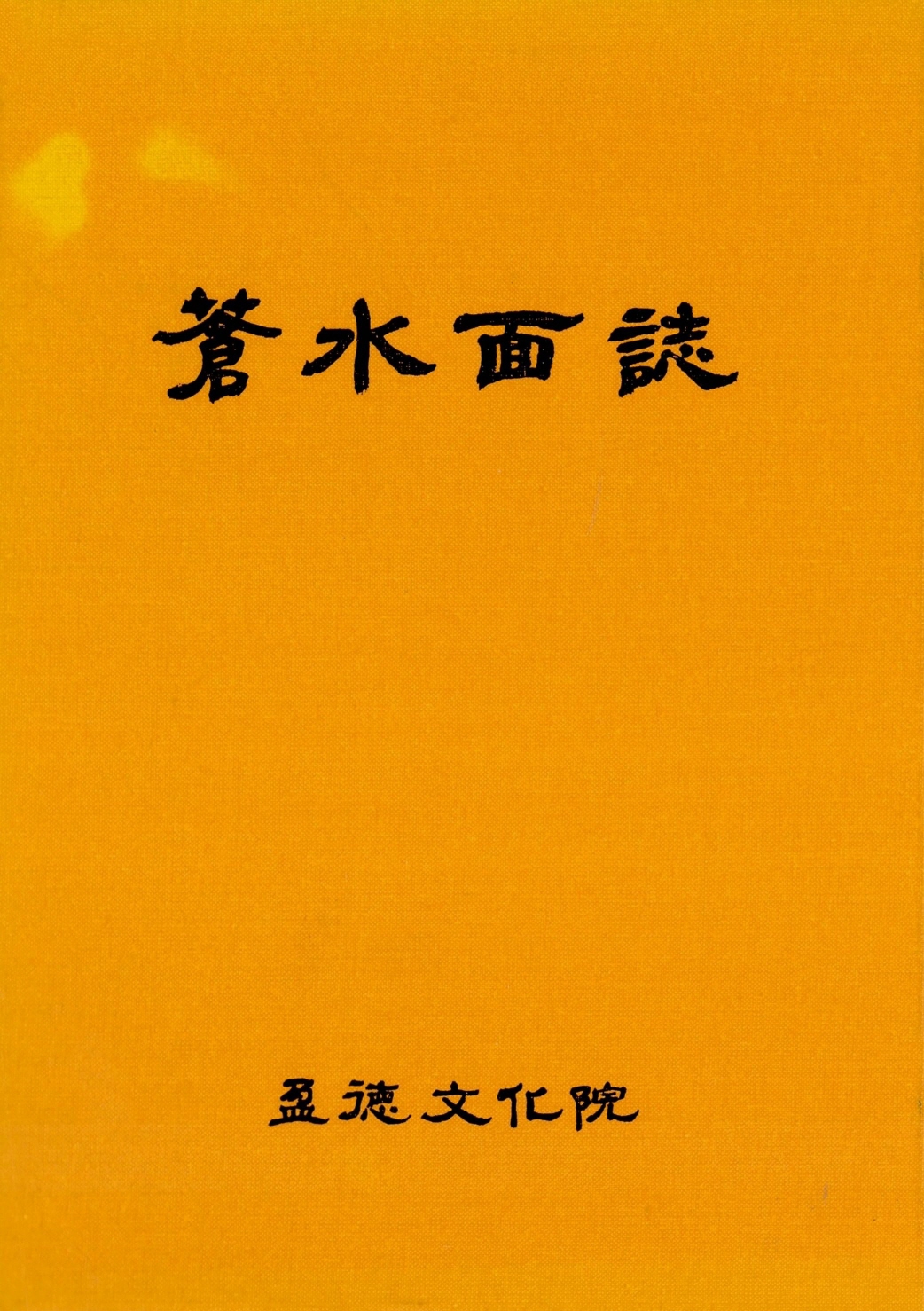 창수면지