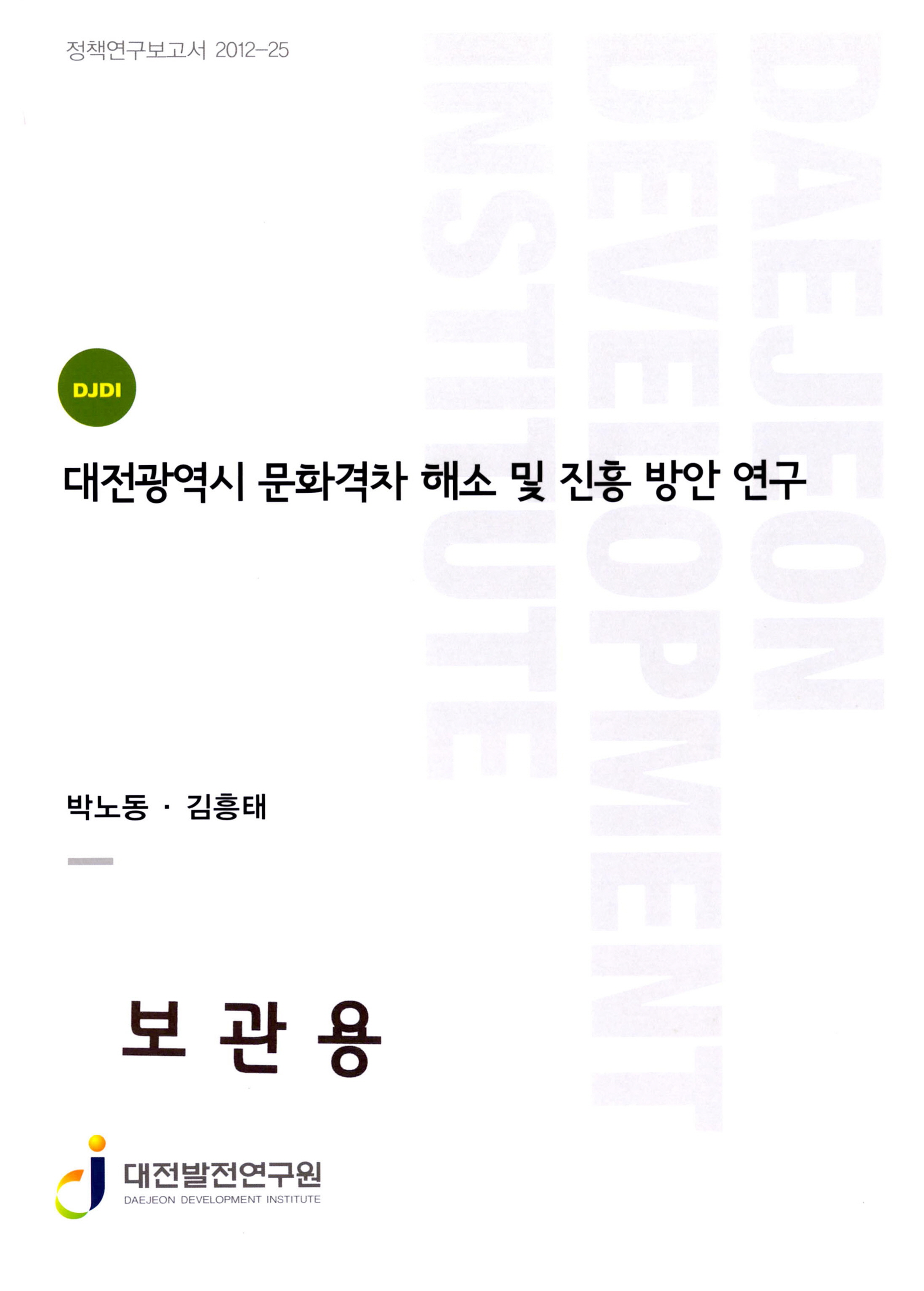 정책연구보고서 2012-25 대전광역시 문화격차 해소 및 진흥 방안 연구 보관용