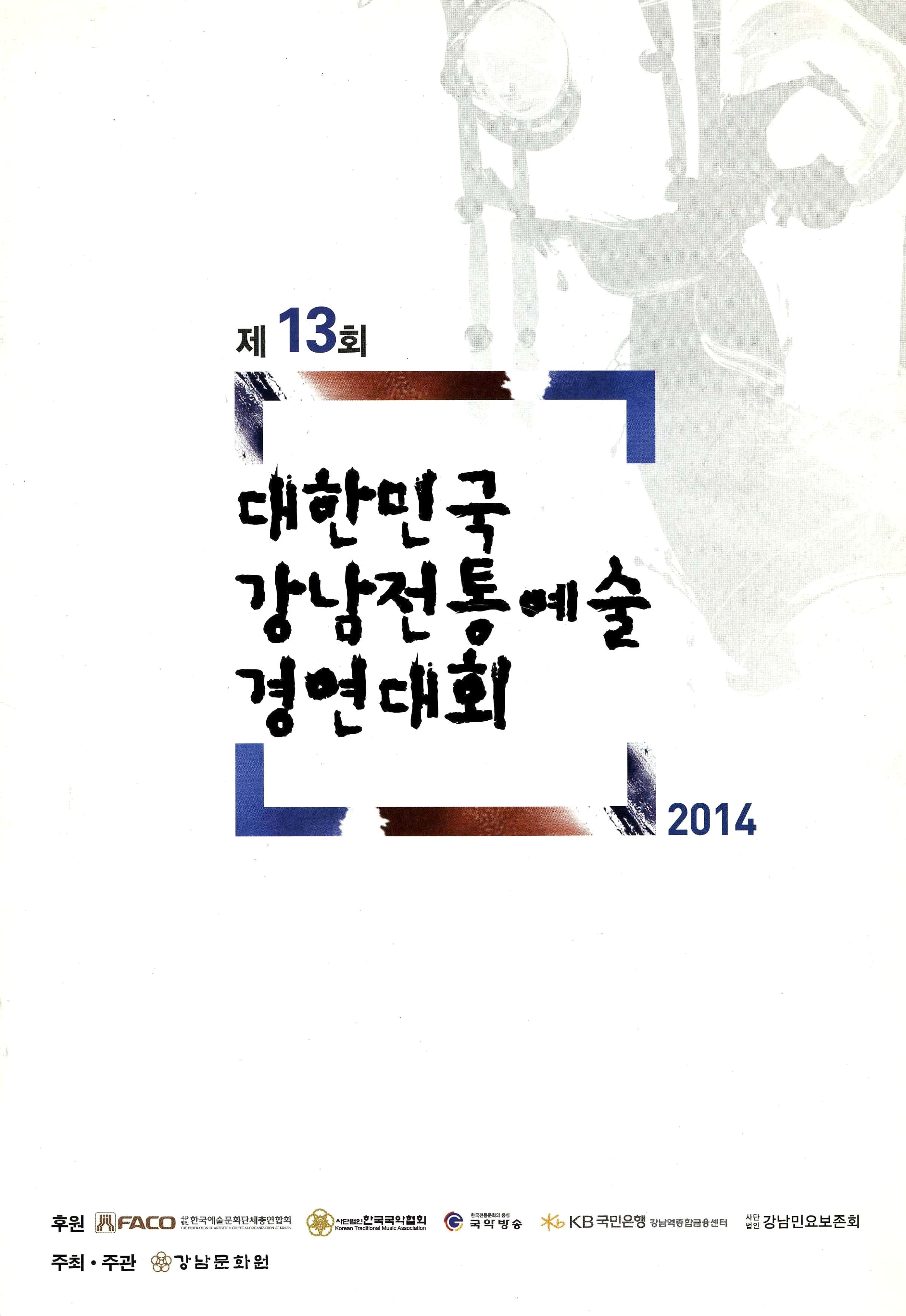 제13회 대한민국 강남전통예술 경연대회 2014