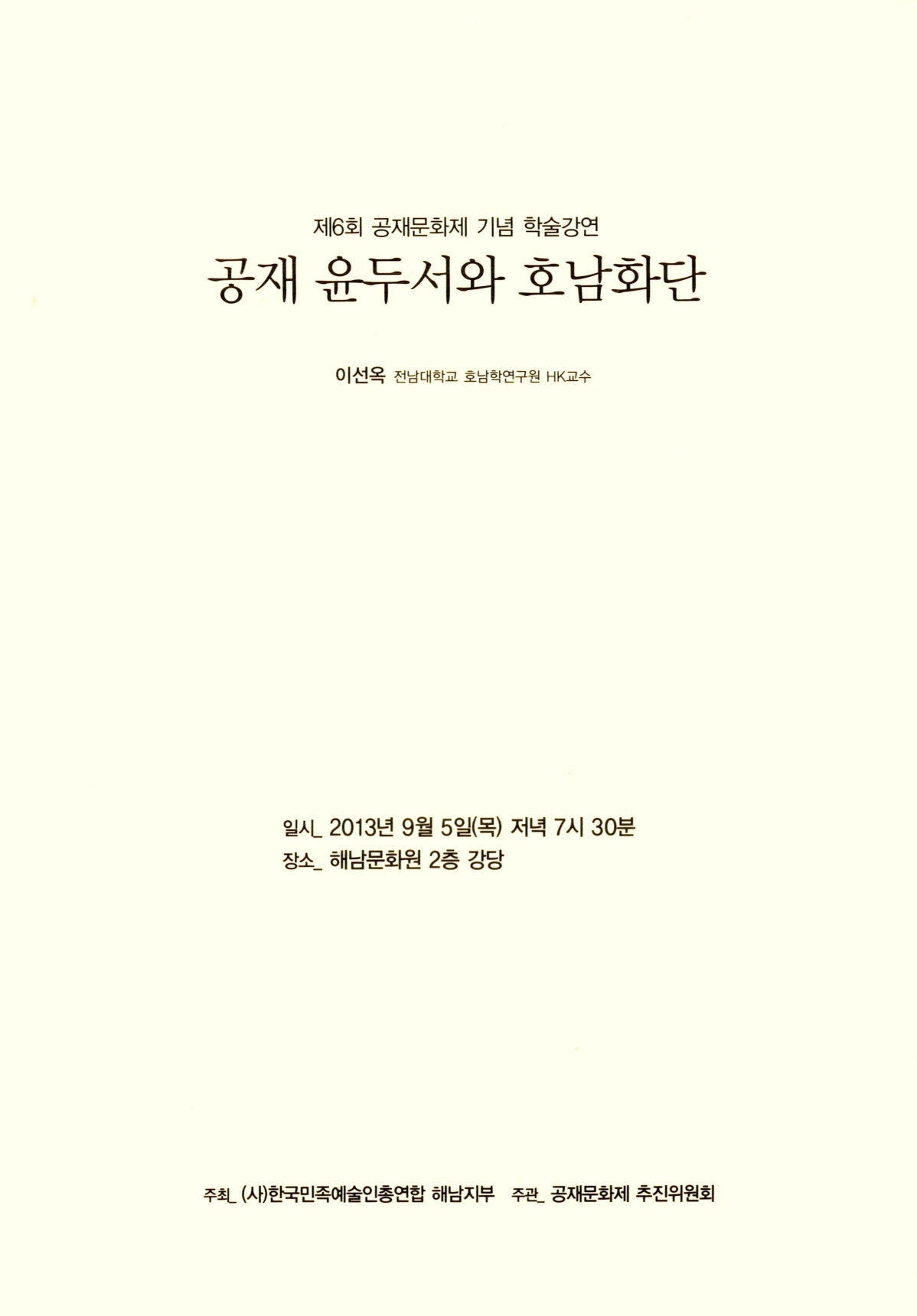 제6회 공재문화제 기념 학술강연 공재 윤두서와 호남화단